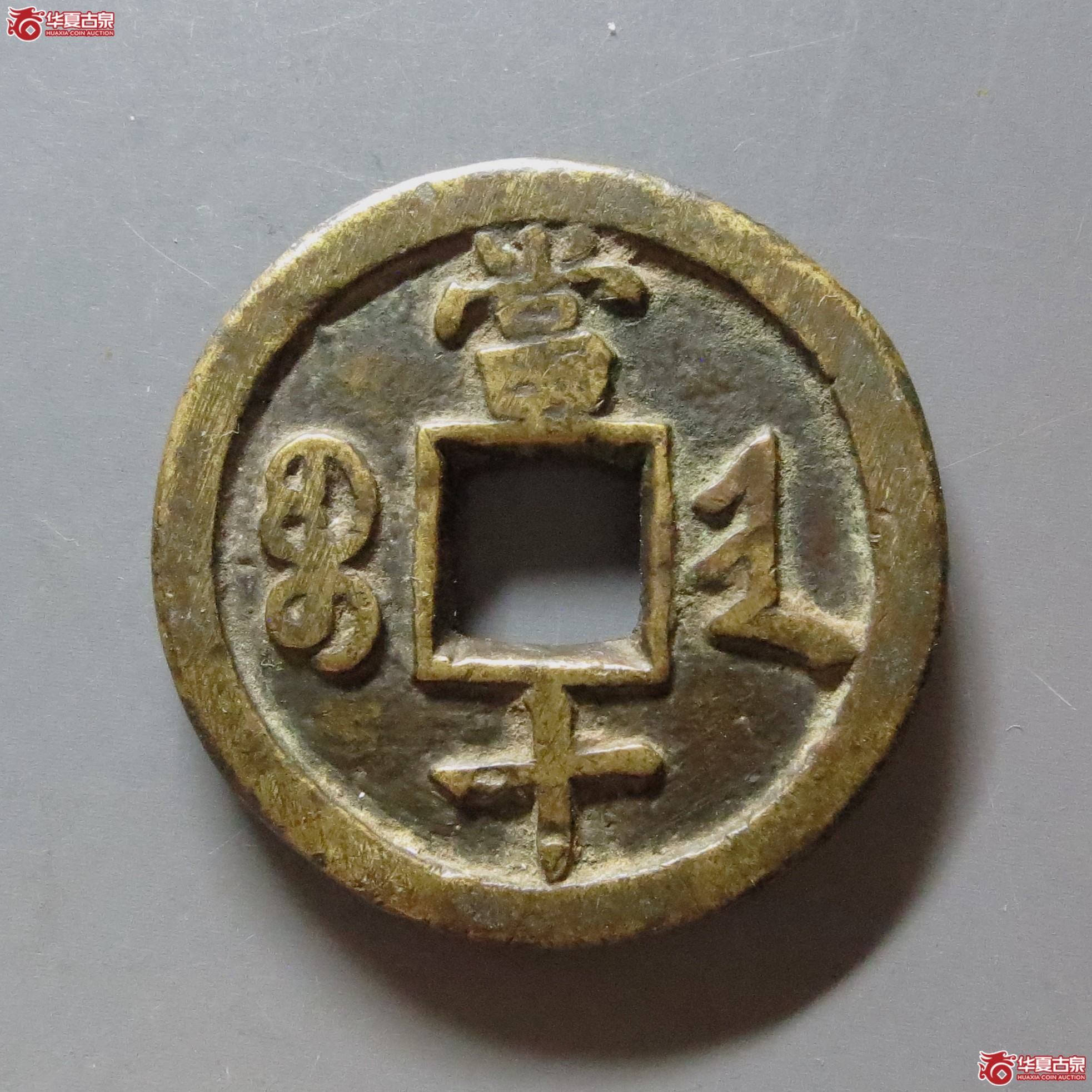 咸丰重宝宝晋当十小字