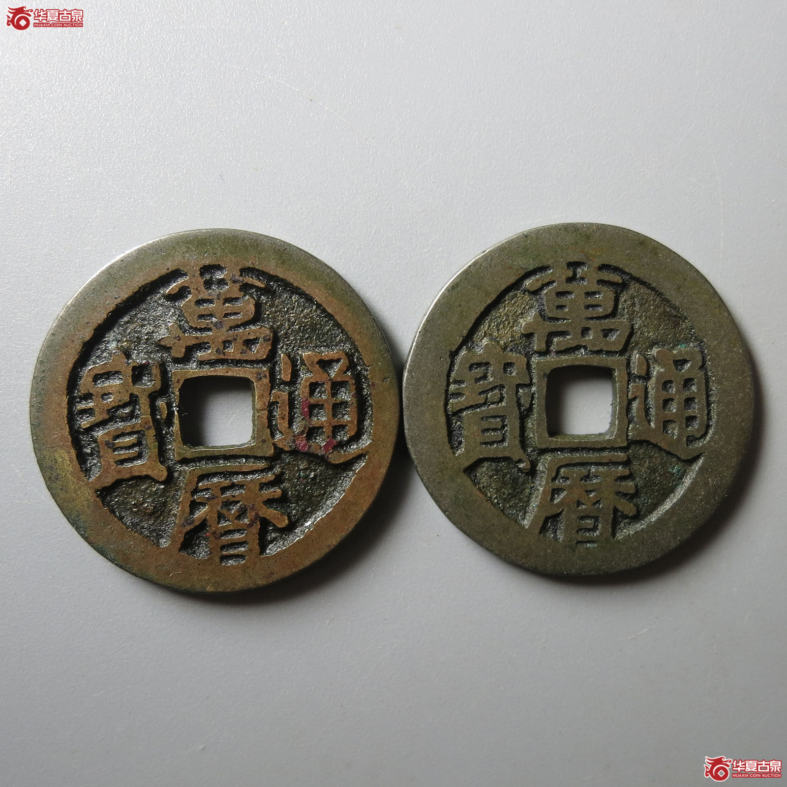 万历通宝鬼万历一组2枚