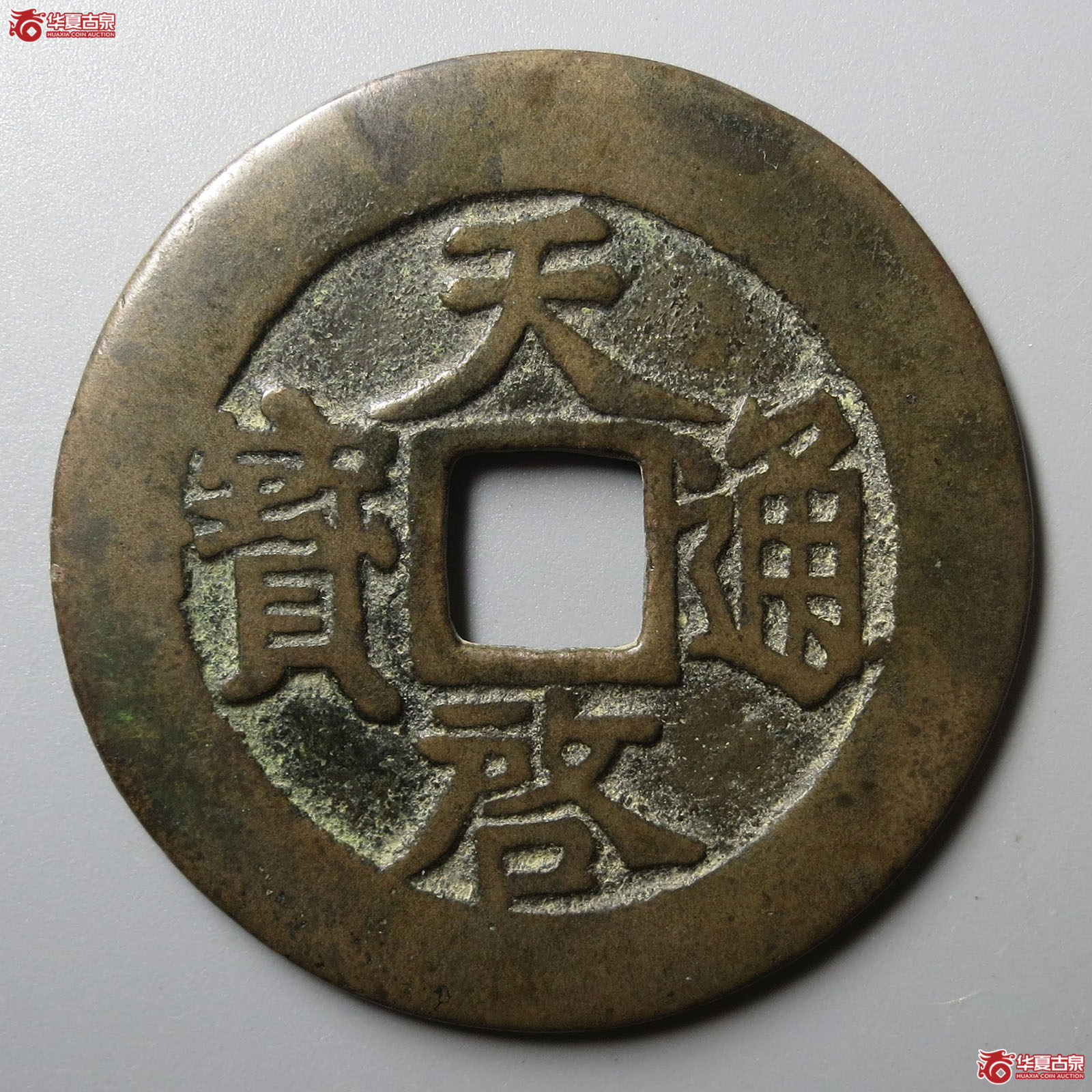 （华夏评级 极美（03））天启通宝背上十