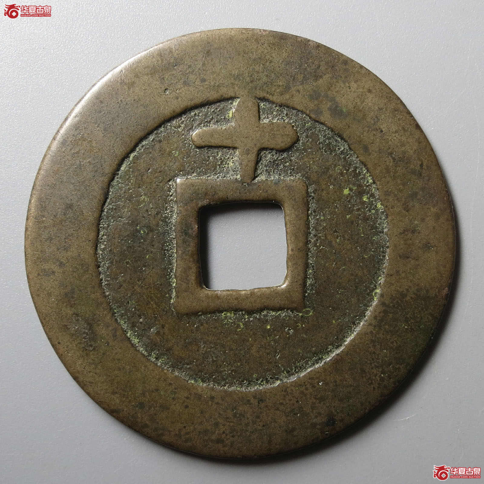 （华夏评级 极美（03））天启通宝背上十
