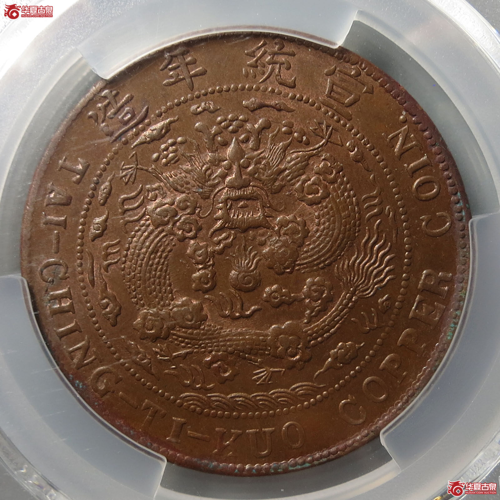 （PCGS MS62BN）宣统年造已酉度支部大清铜币中心评级币川二十文铜币