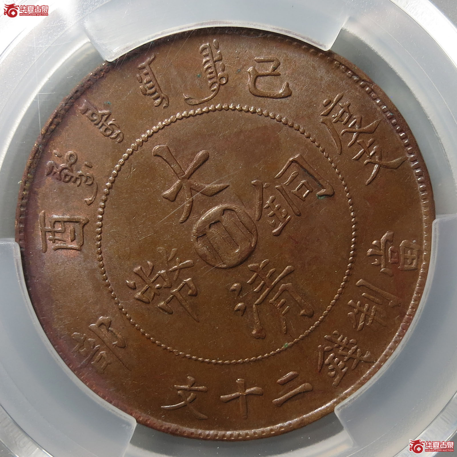 （PCGS MS62BN）宣统年造已酉度支部大清铜币中心评级币川二十文铜币