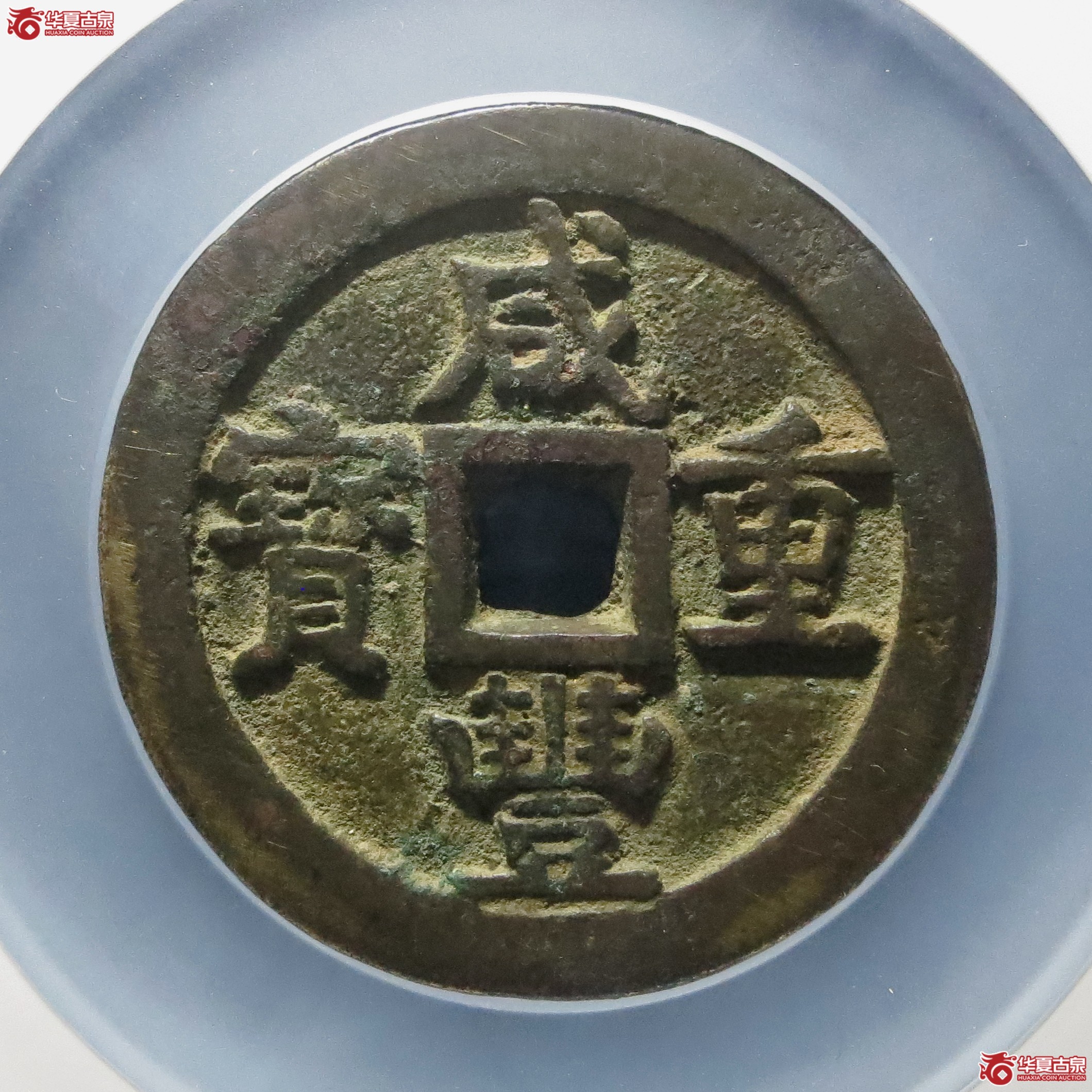 咸丰重宝宝源五十大样（公博评级 美82） 【北京公博】