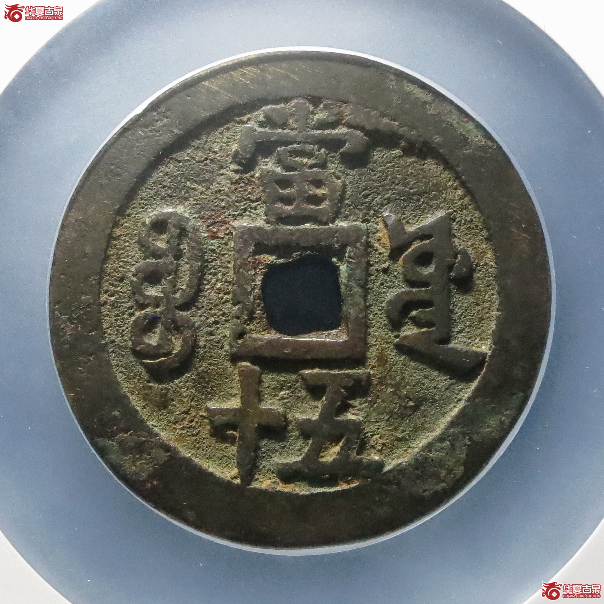 咸丰重宝宝源五十大样（公博评级 美82） 【北京公博】