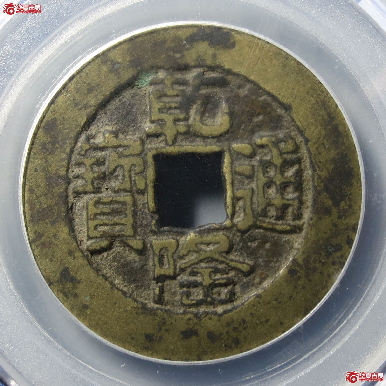 乾隆通宝宝泉大样山底隆（公博评级 美78） 【青岛授权单位】