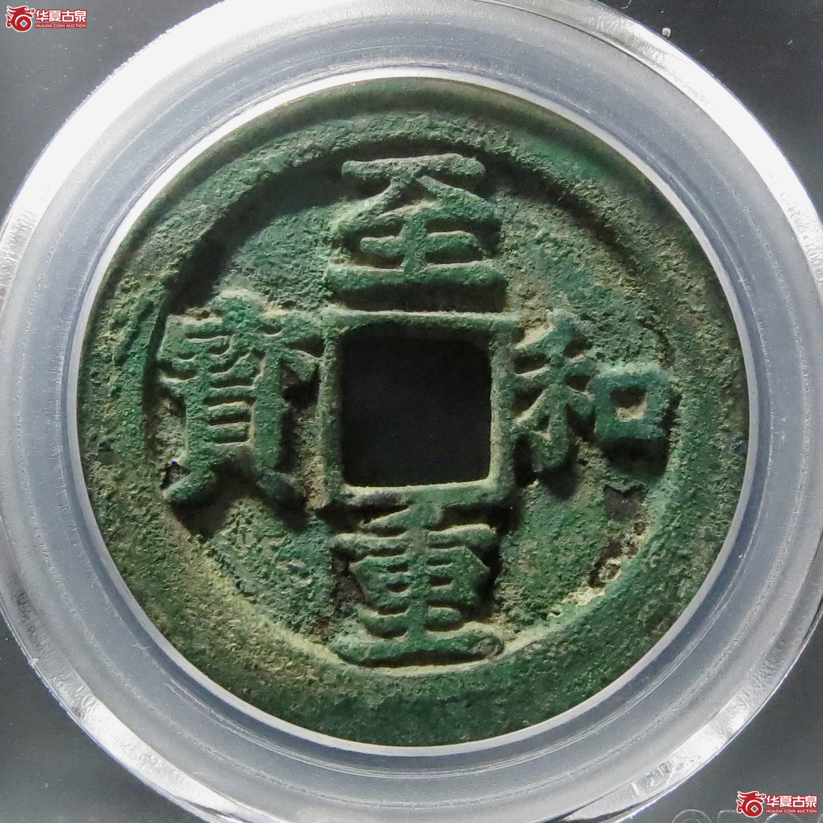 至和重宝折三铁母（公博评级 美82） 【北京公博】