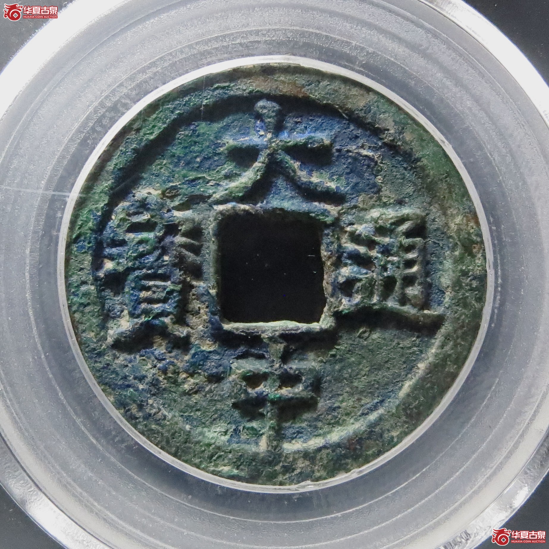 大中通宝折二背浙（公博评级 美85） 【北京公博】
