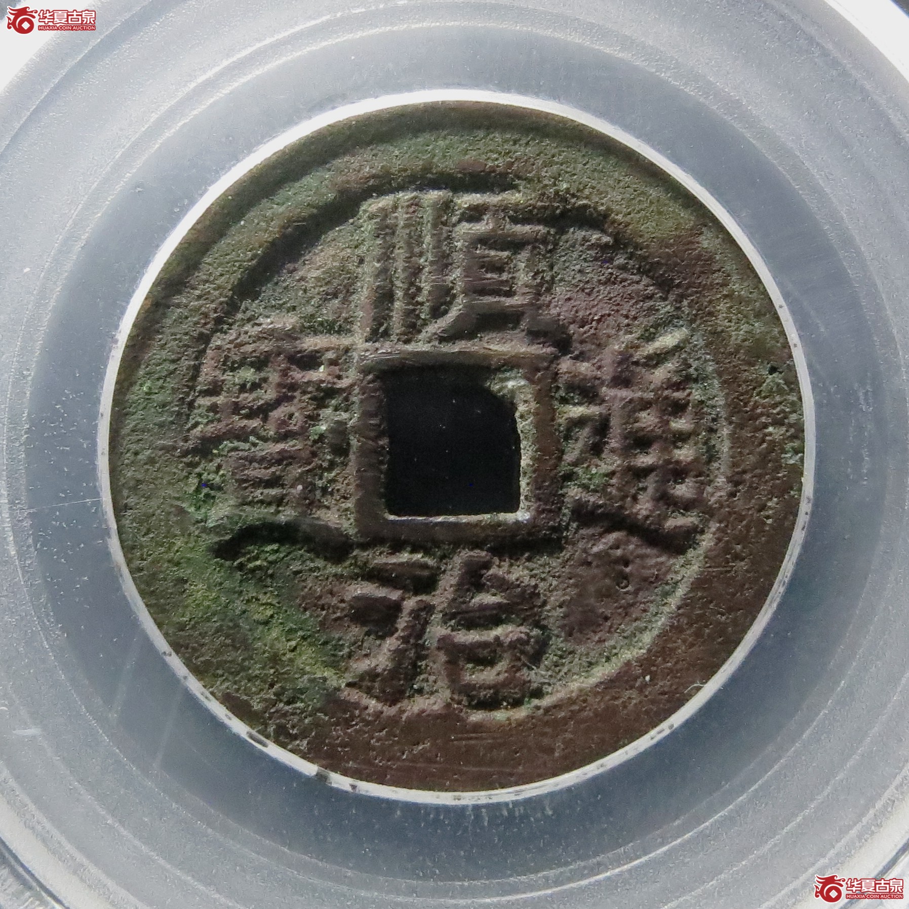 顺治通宝背上蓟（公博评级 美85） 【北京公博】