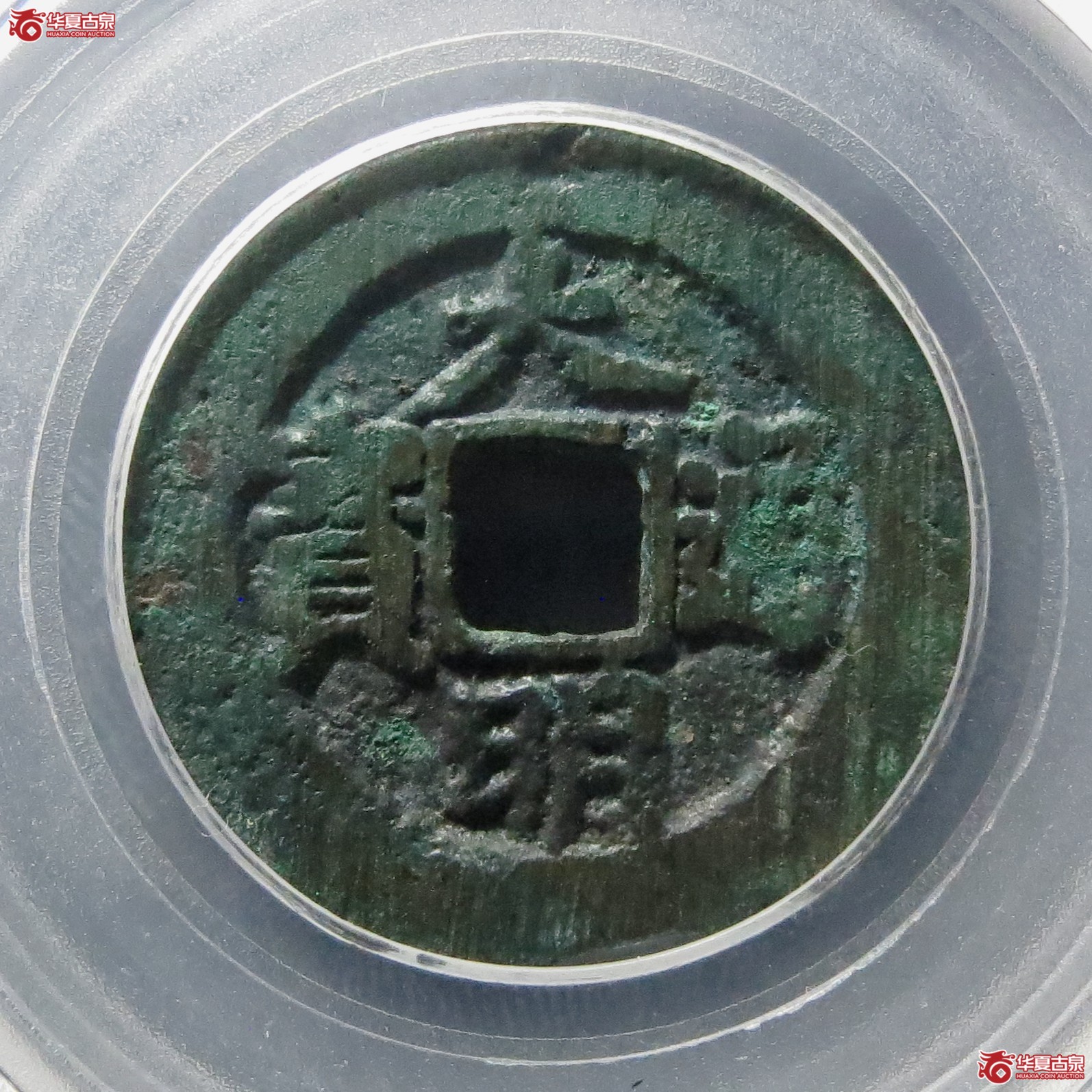 大明通宝背右帅（公博评级 美82） 【北京公博】