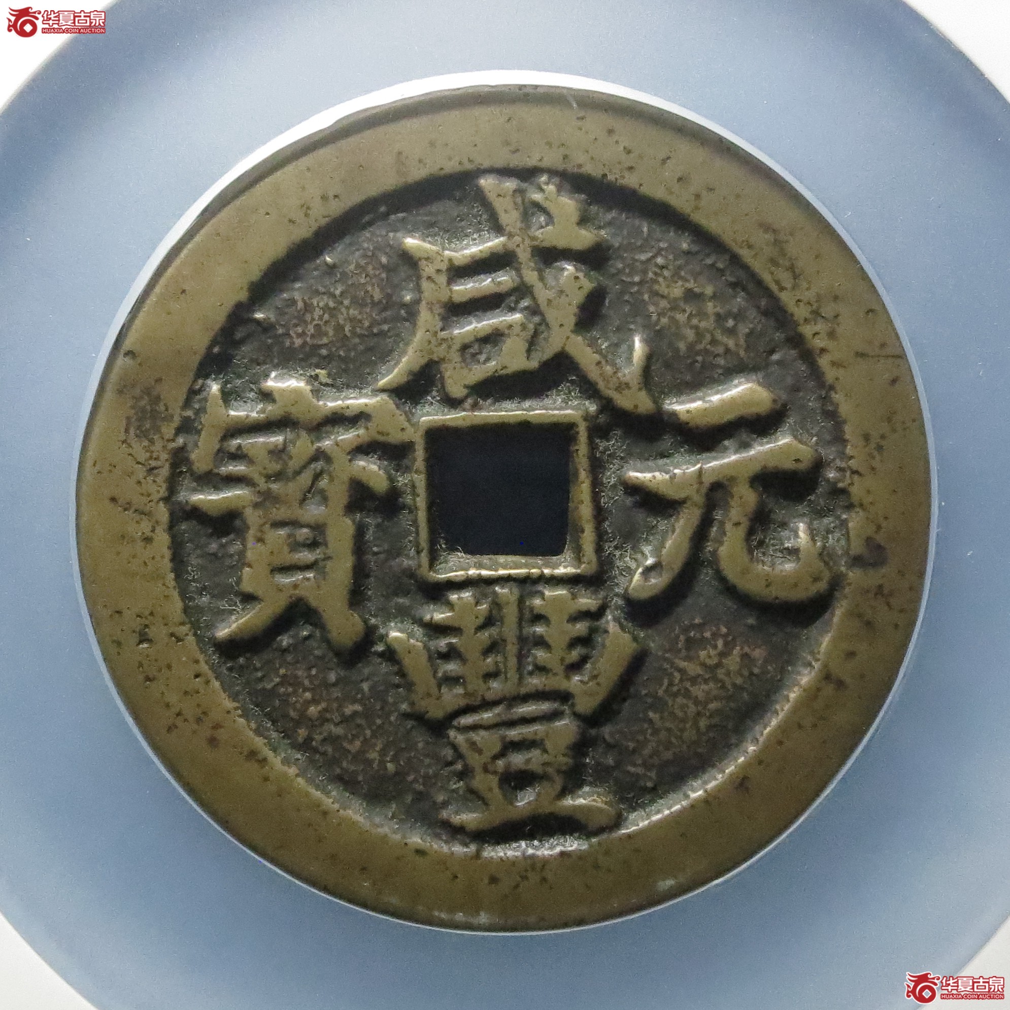 咸丰元宝宝武当百（公博评级 美82） 【北京公博】