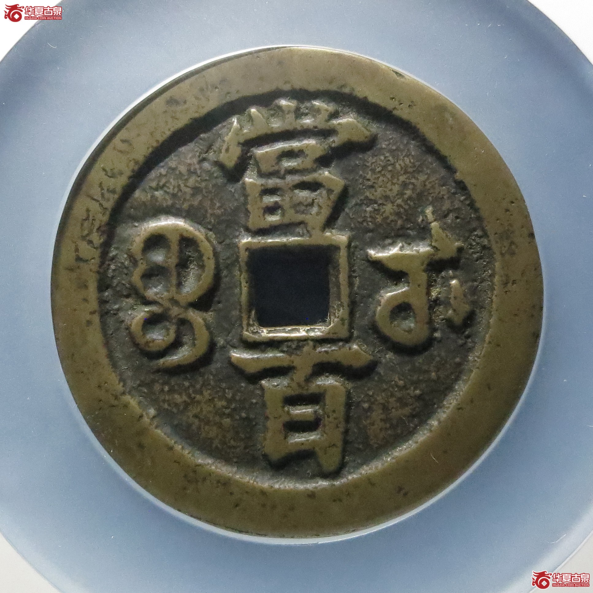 咸丰元宝宝武当百（公博评级 美82） 【北京公博】