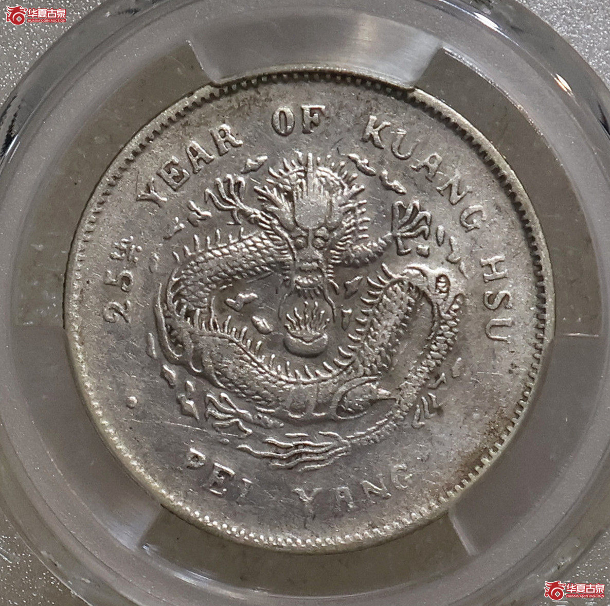 PCGS-XF92 北洋25年三钱六分