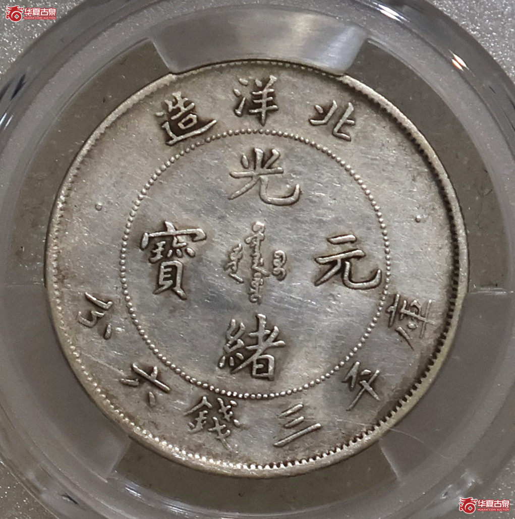 PCGS-XF92 北洋25年三钱六分