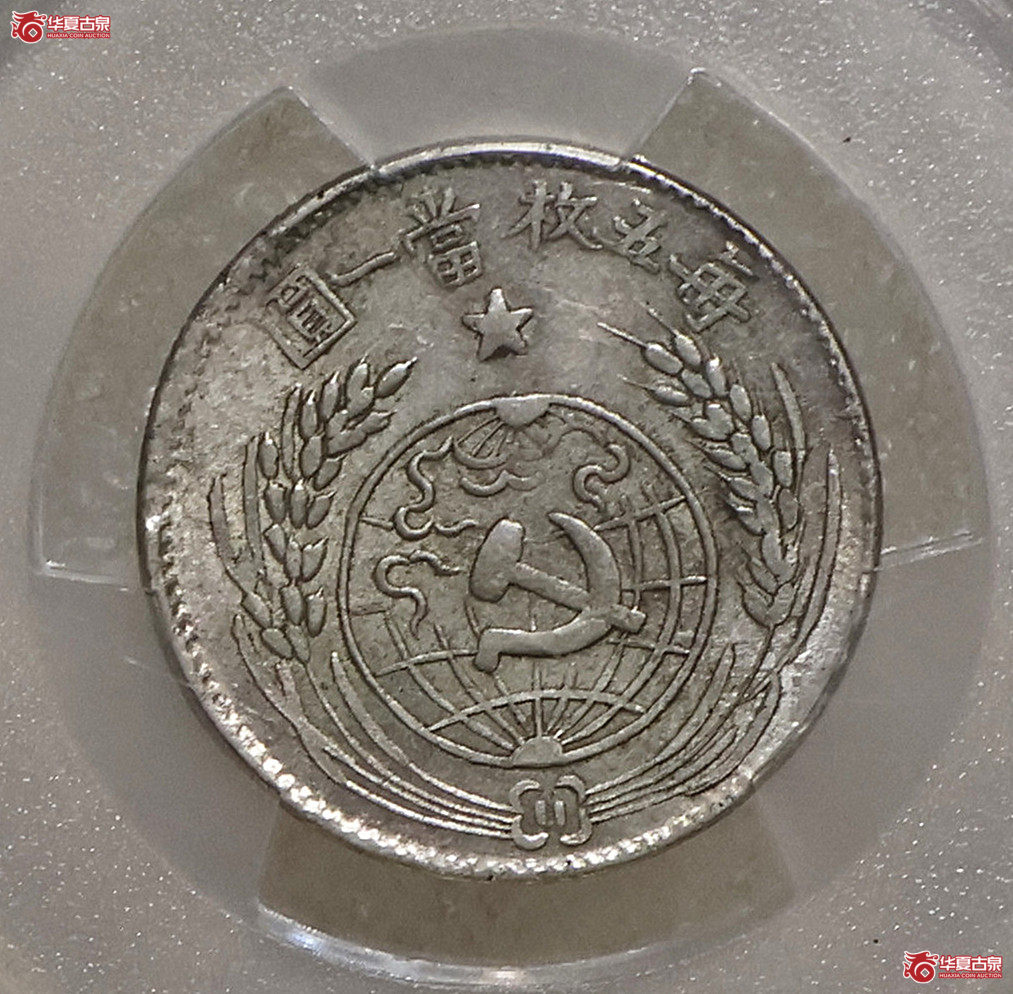 PCGS-AU58 1933年苏维埃贰角