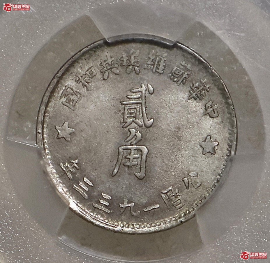 PCGS-AU58 1933年苏维埃贰角