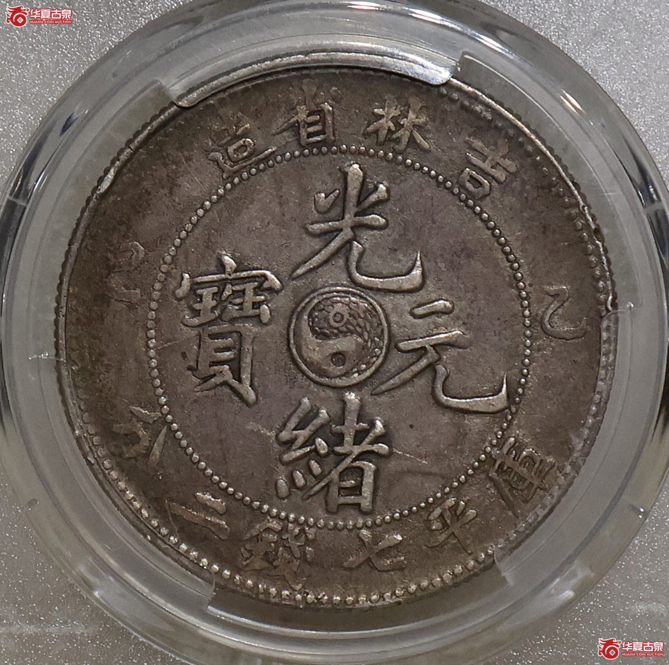 PCGS-VF35 吉林乙巳七钱二分