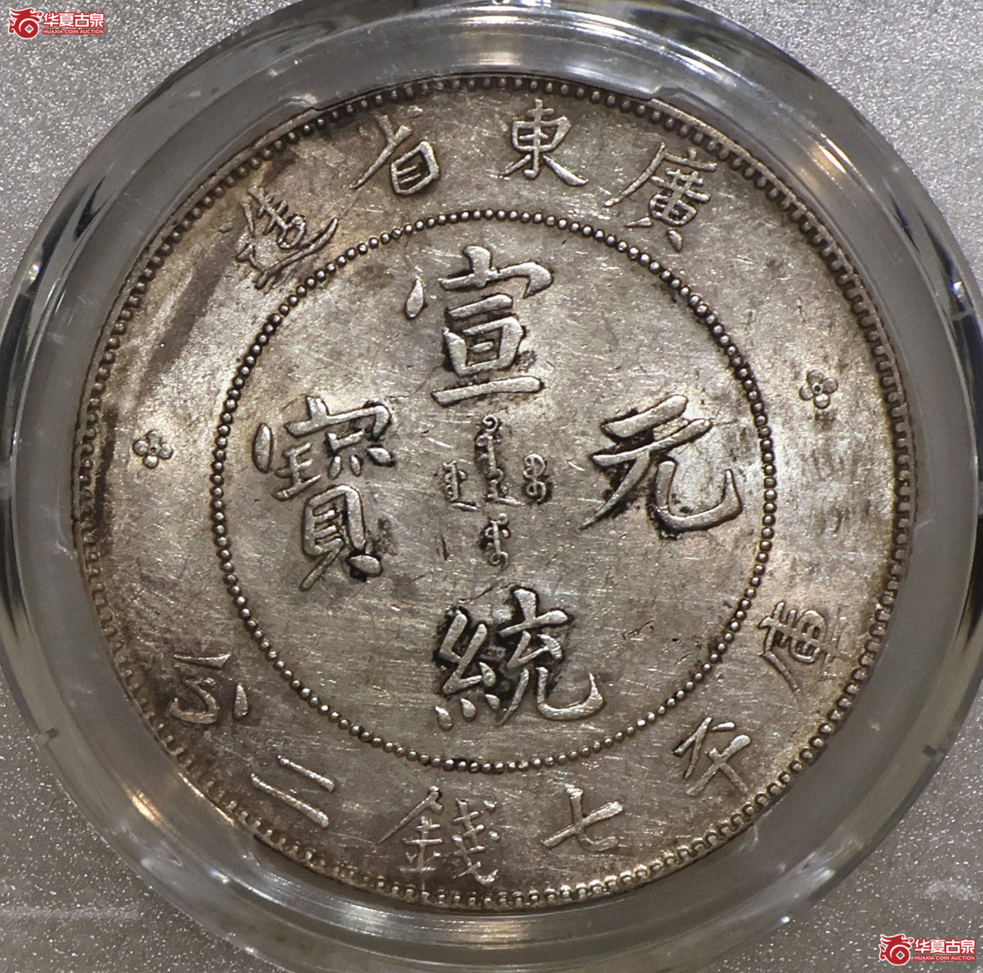 PCGS-AU92 广东宣统七钱二分