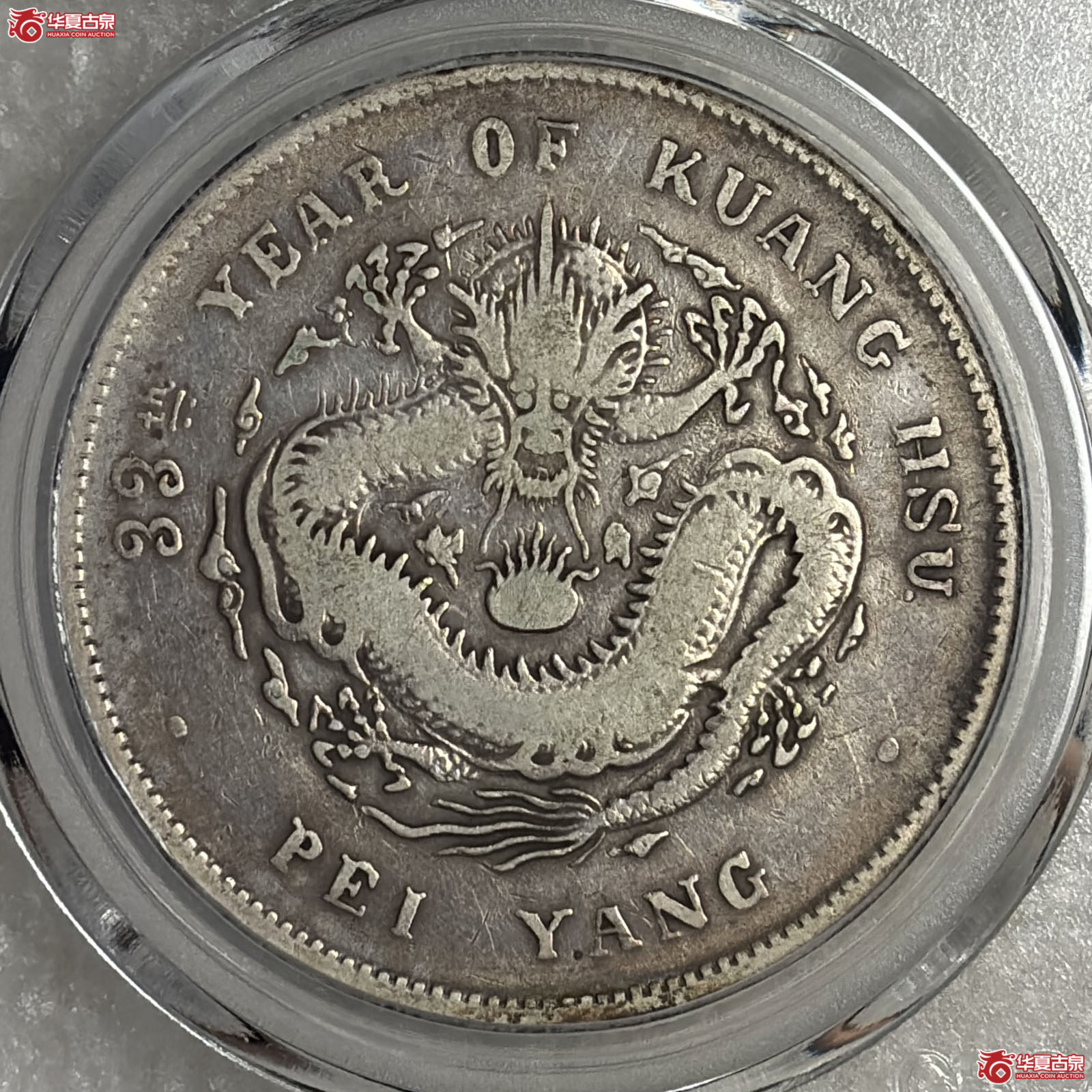 33年北洋局造一圆（公博评级 XF40） 【北京公博】