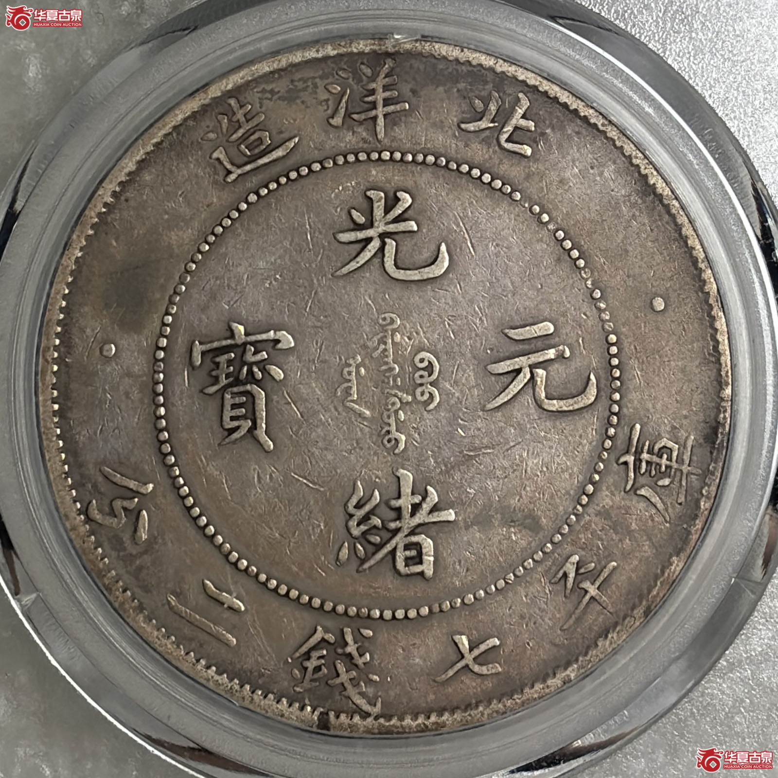 33年北洋局造一圆（公博评级 XF40） 【北京公博】