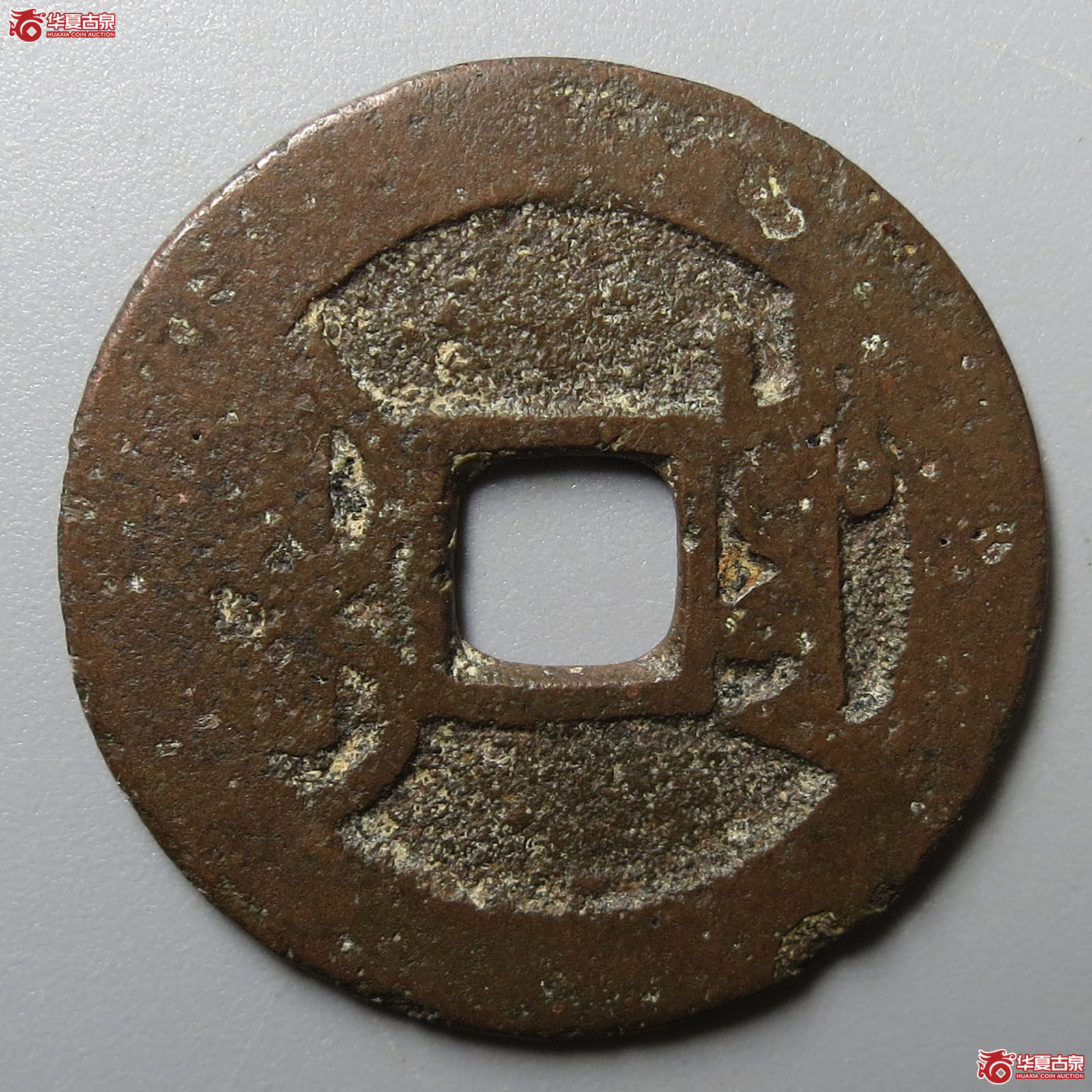 雍正通宝宝川