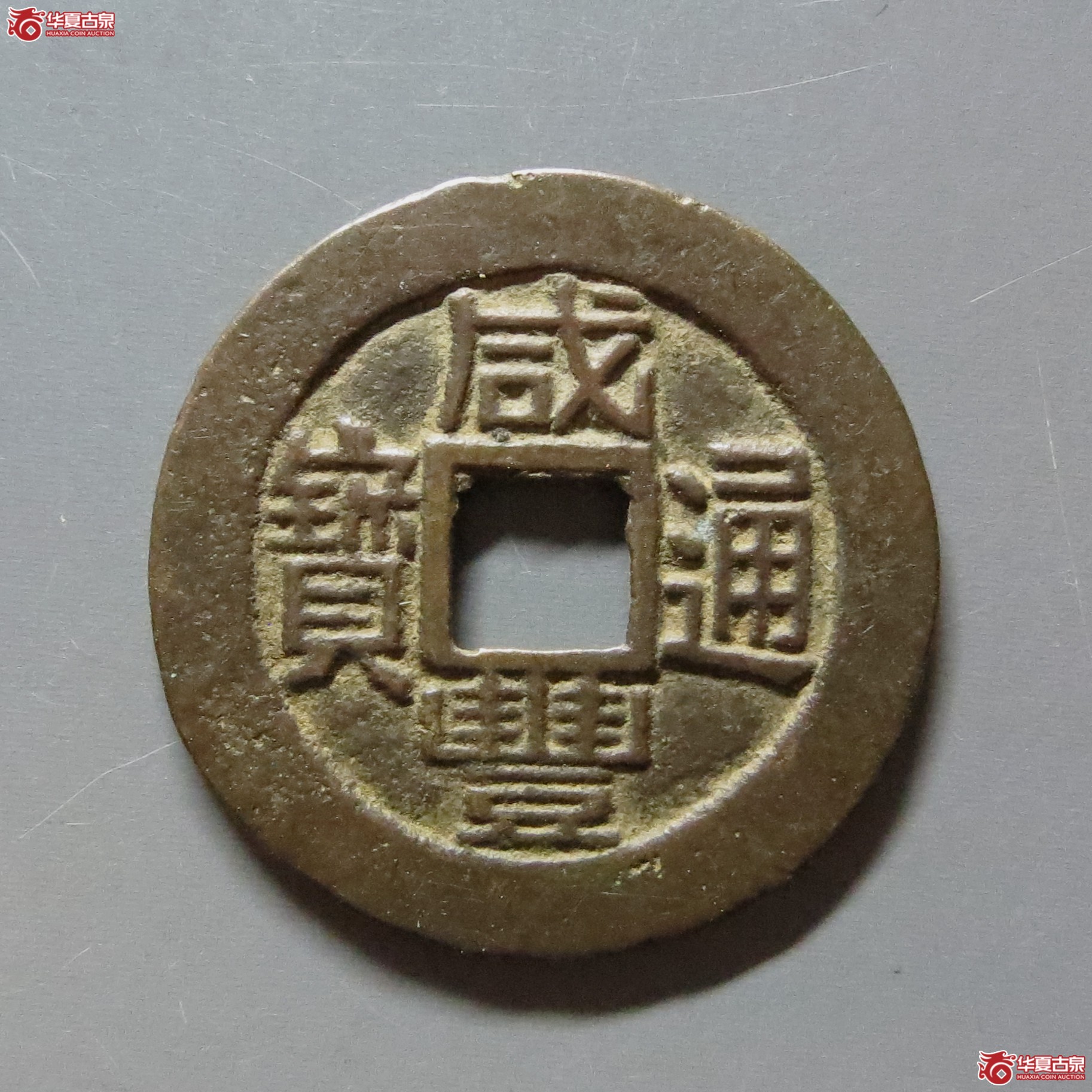 咸丰通宝宝福