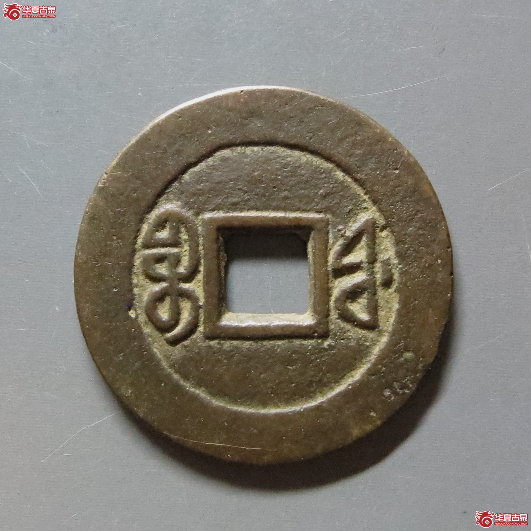 咸丰通宝宝福