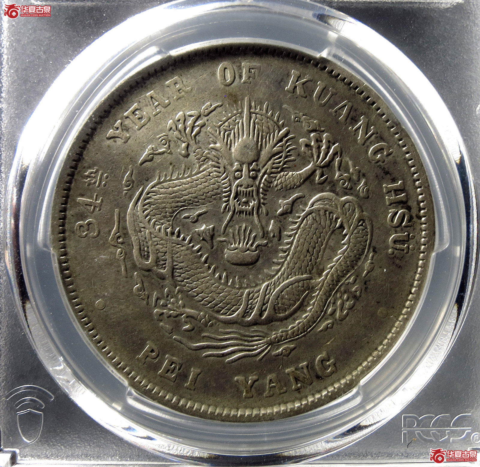 （PCGS-XF92）34年北洋龙,长尾龙