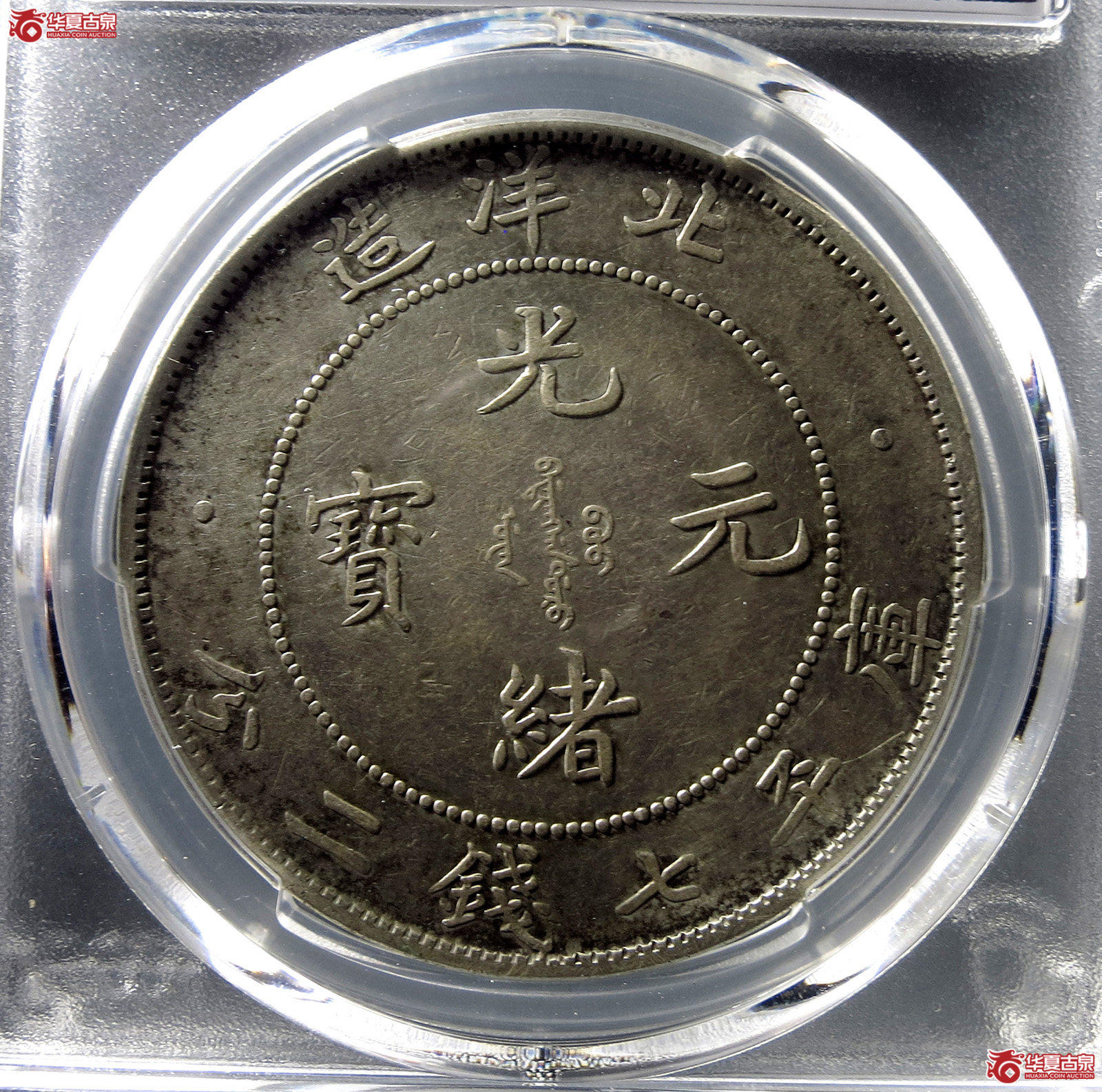 （PCGS-XF92）34年北洋龙,长尾龙