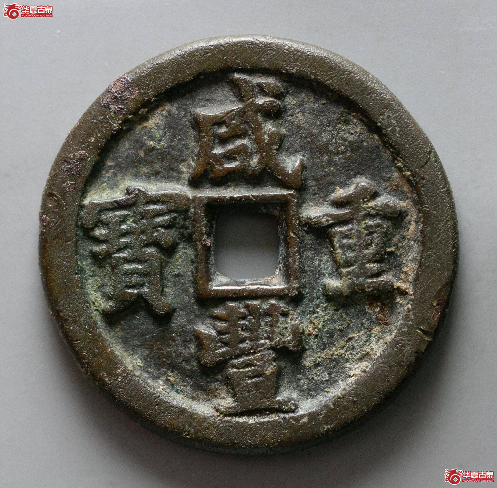 005-08／（华夏评级 极美82）咸丰重宝宝泉当五十