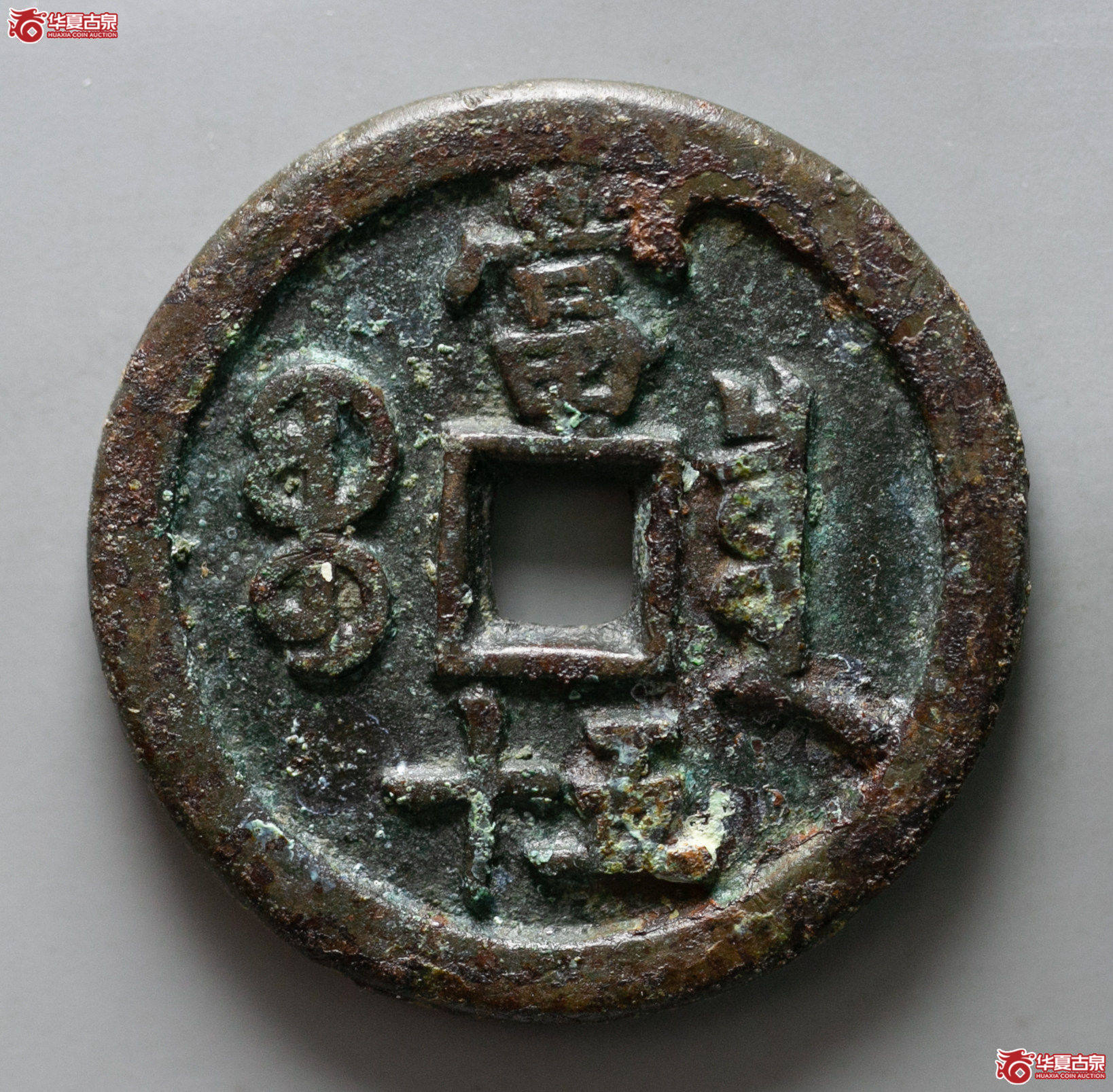 005-08／（华夏评级 极美82）咸丰重宝宝泉当五十