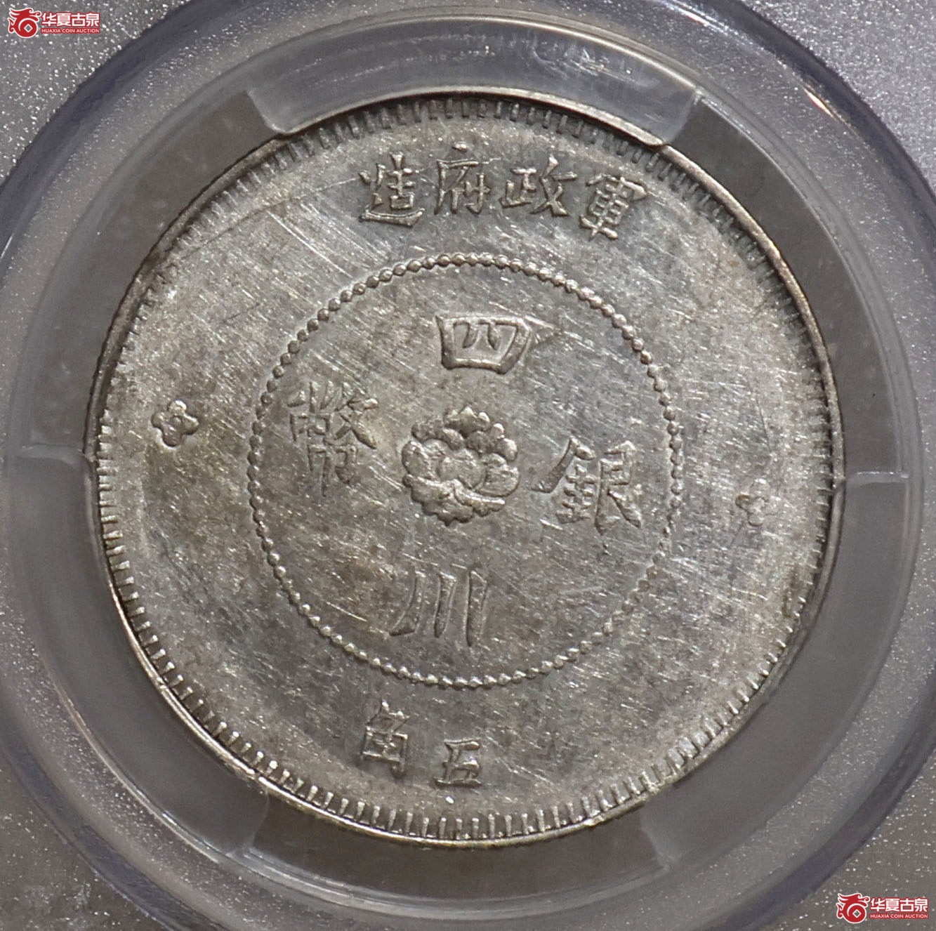 PCGS-AU55 四川军政府五角