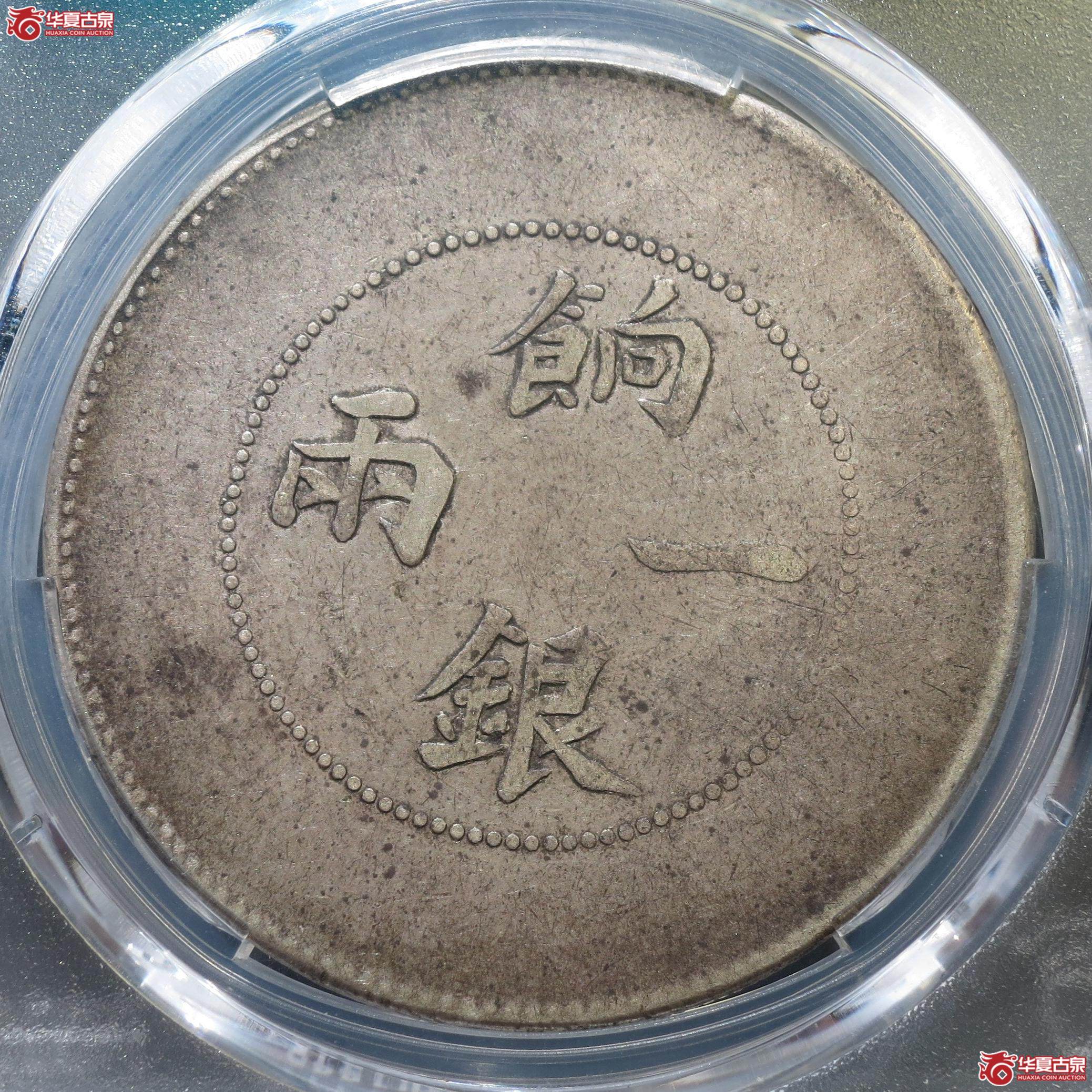 132／（PCGS-VF30）新疆饷银一两（徐州发货）