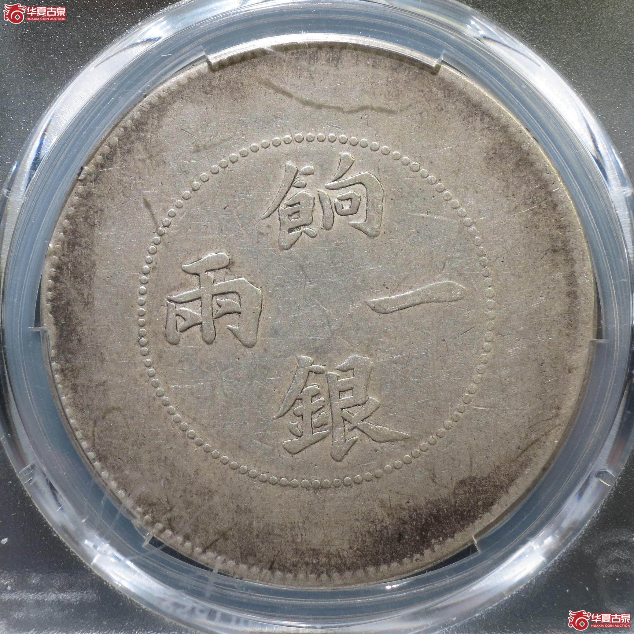 133／（PCGS-VF92）新疆饷银一两（徐州发货）