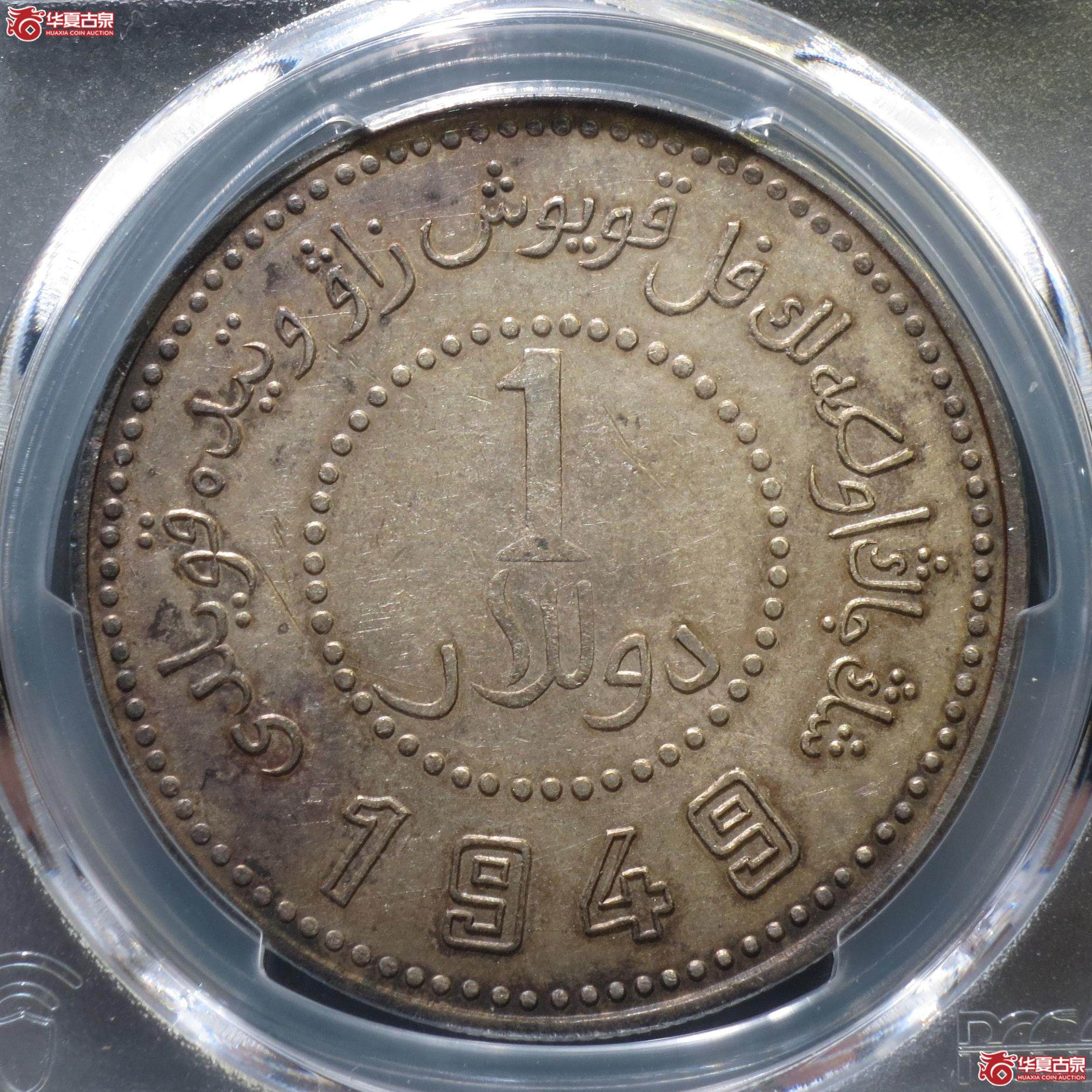 137／（PCGS-AU53）1949年新疆造币厂壹圆（徐州发货）