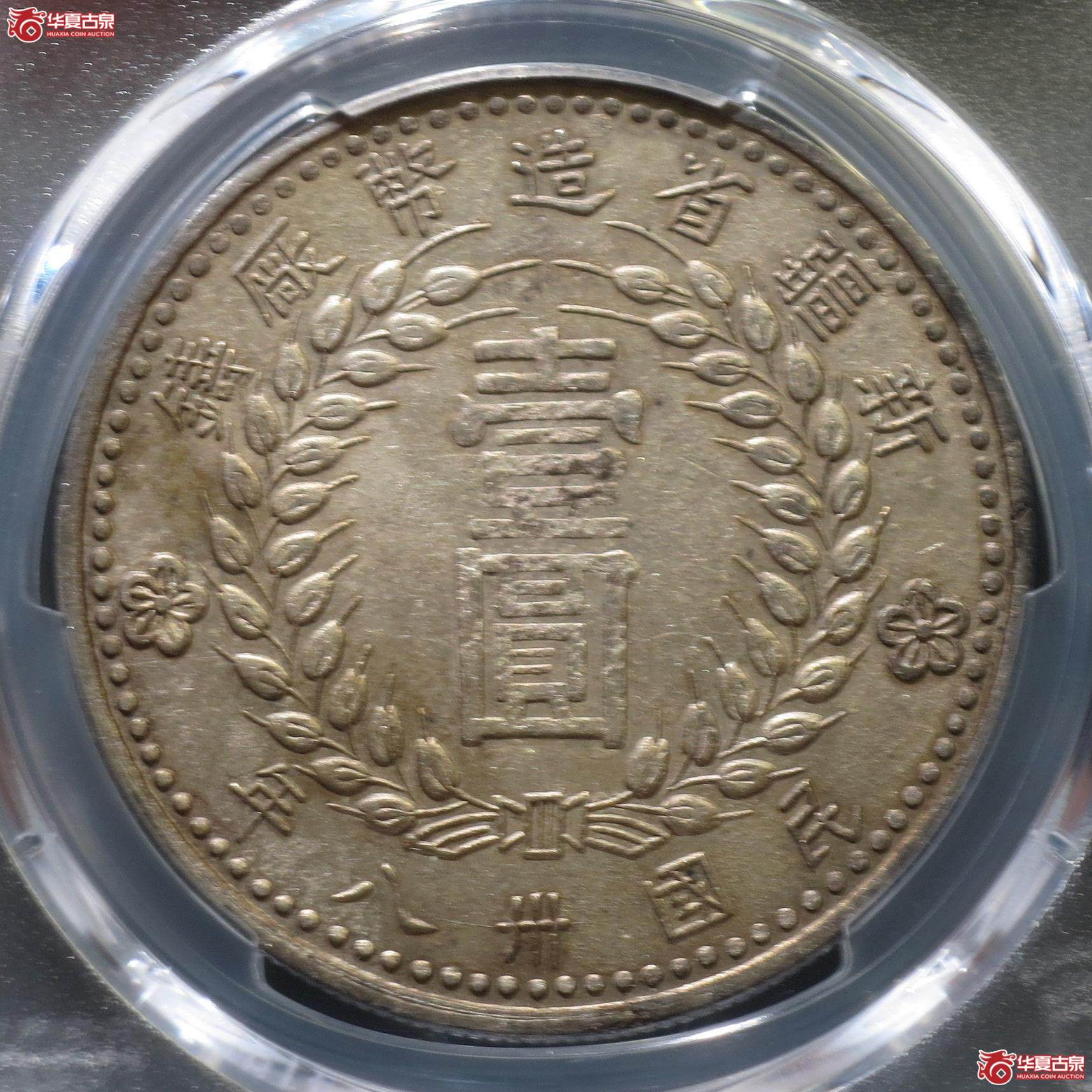 137／（PCGS-AU53）1949年新疆造币厂壹圆（徐州发货）