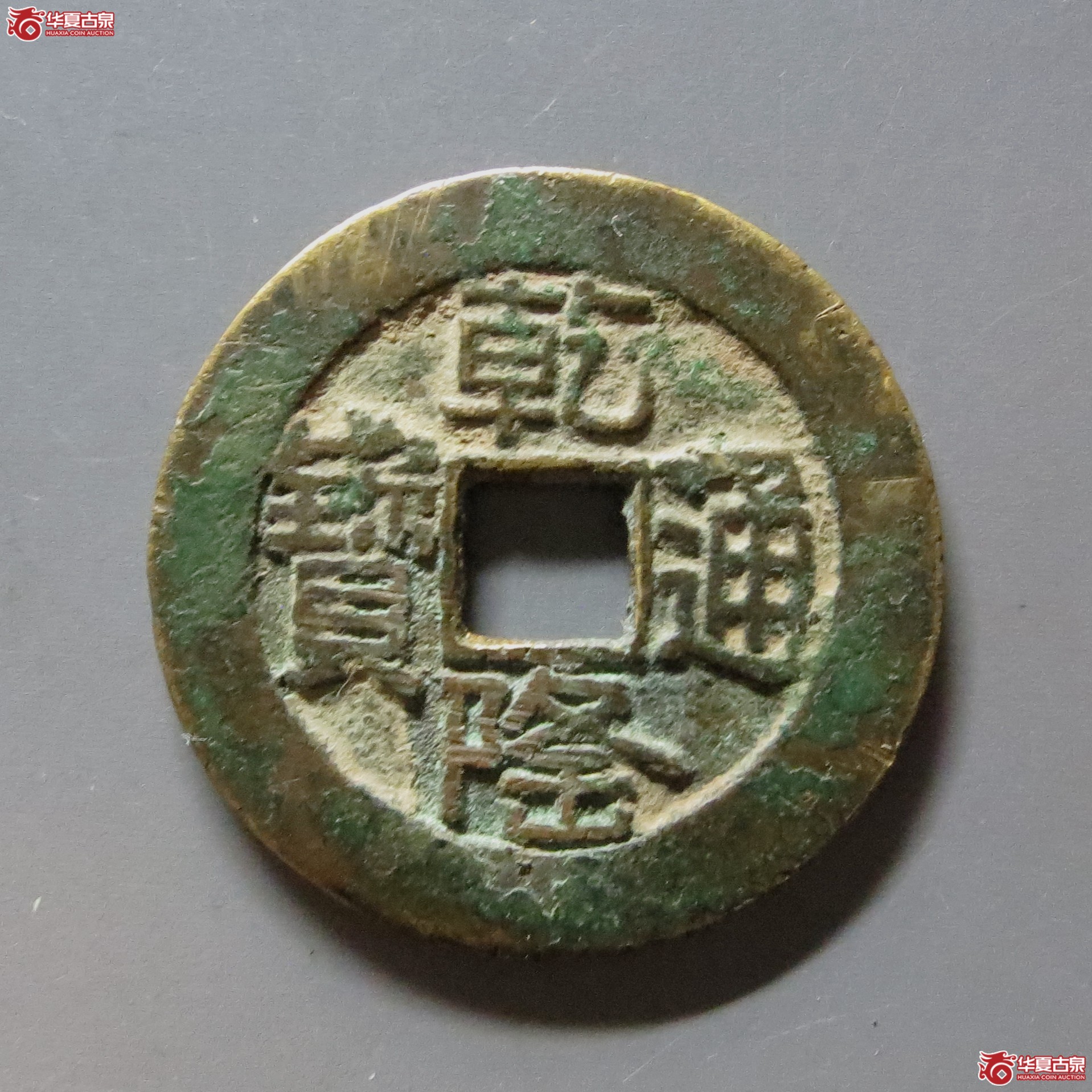 乾隆通宝宝泉山底隆大样