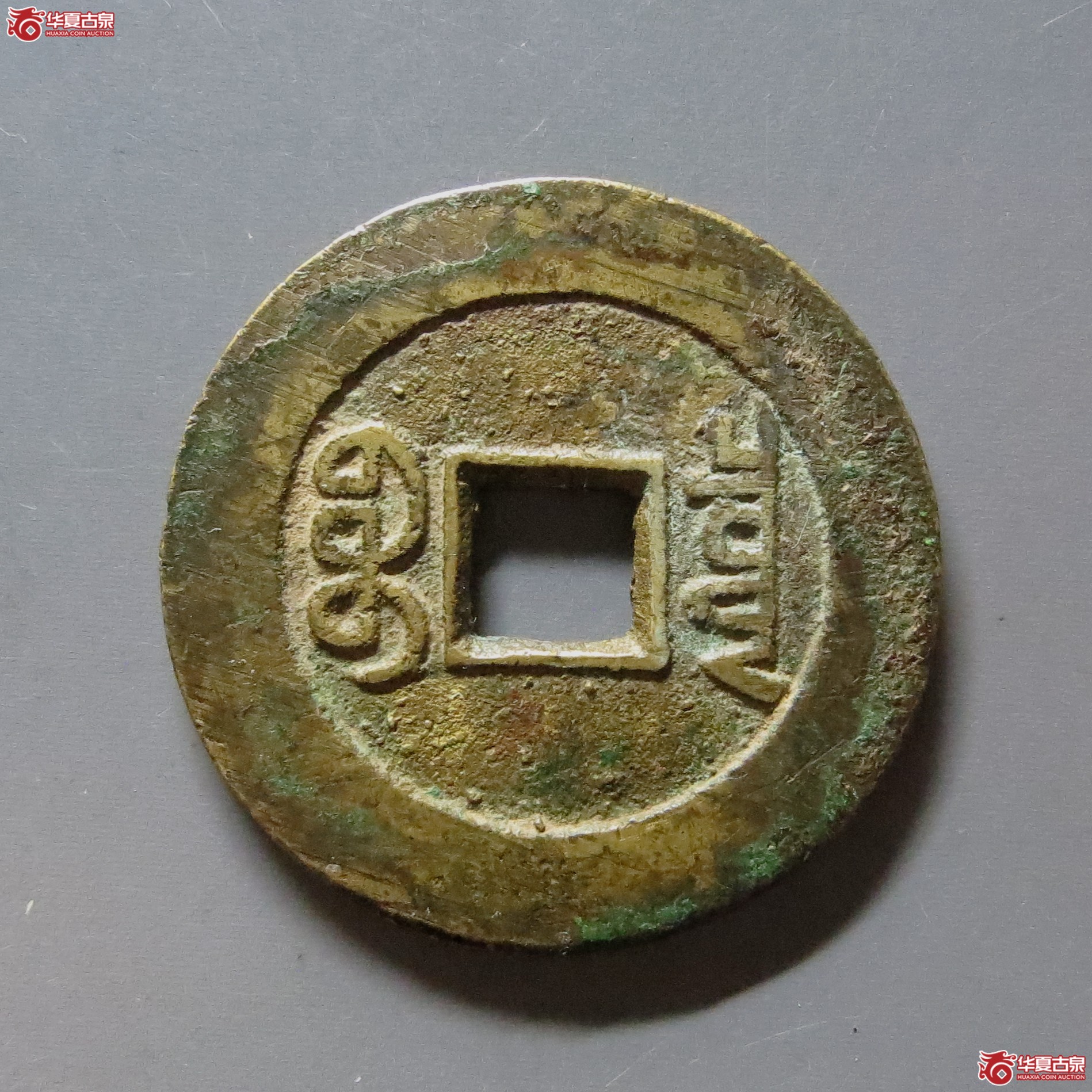 乾隆通宝宝泉山底隆大样