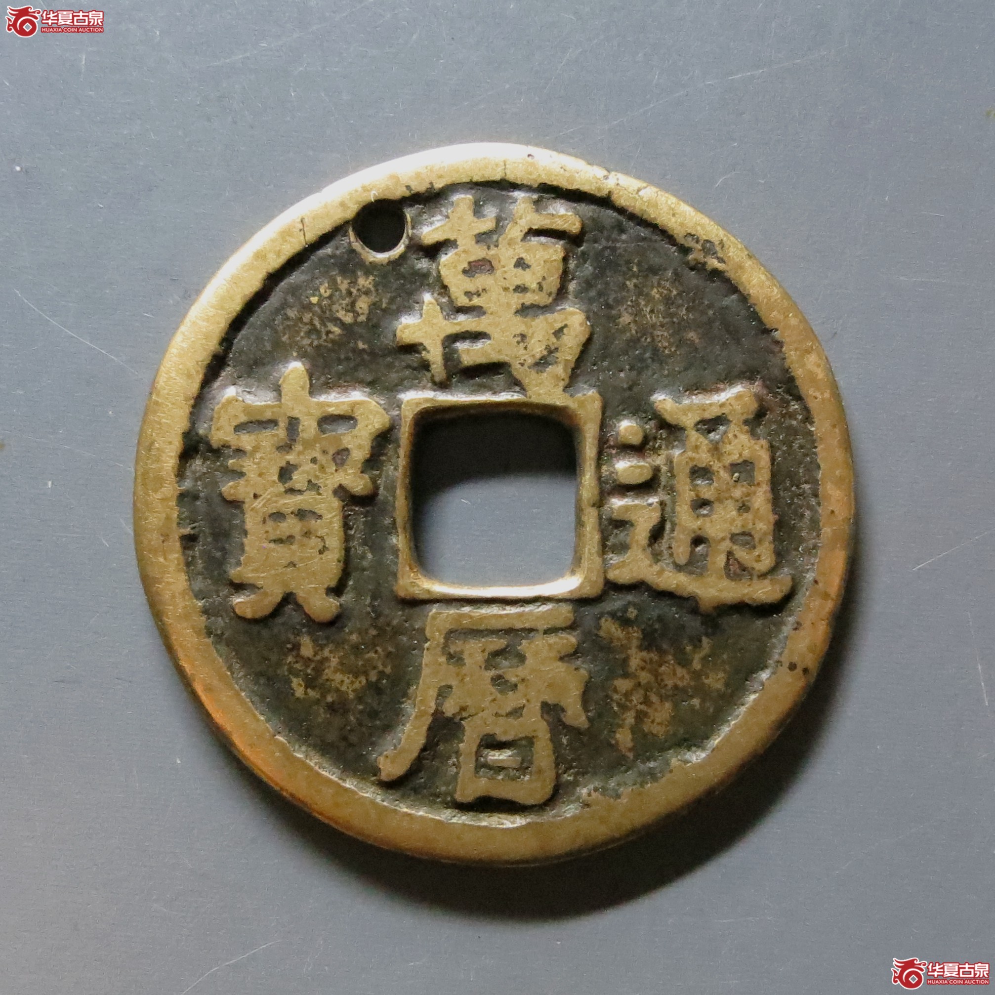 万历通宝折二合背