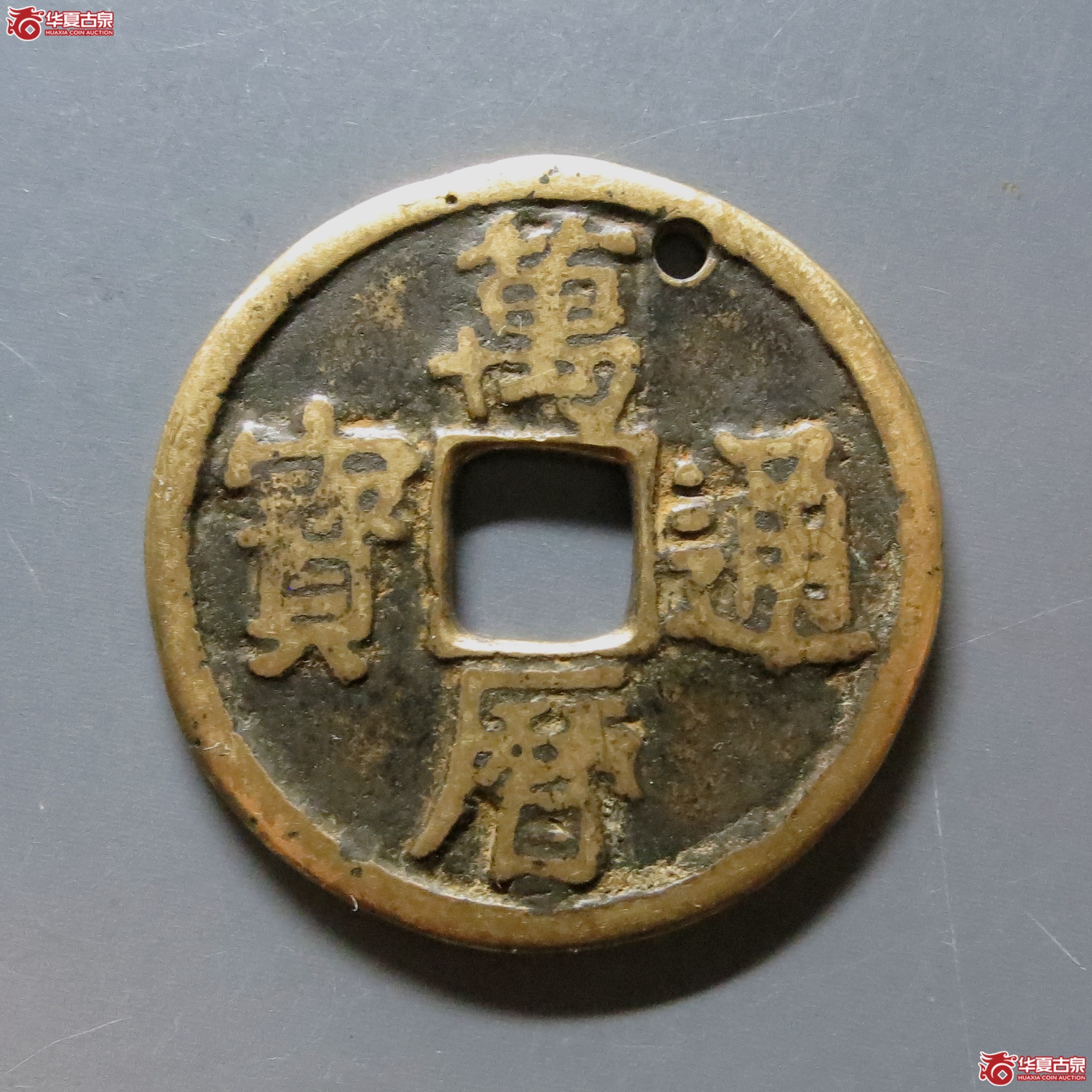 万历通宝折二合背