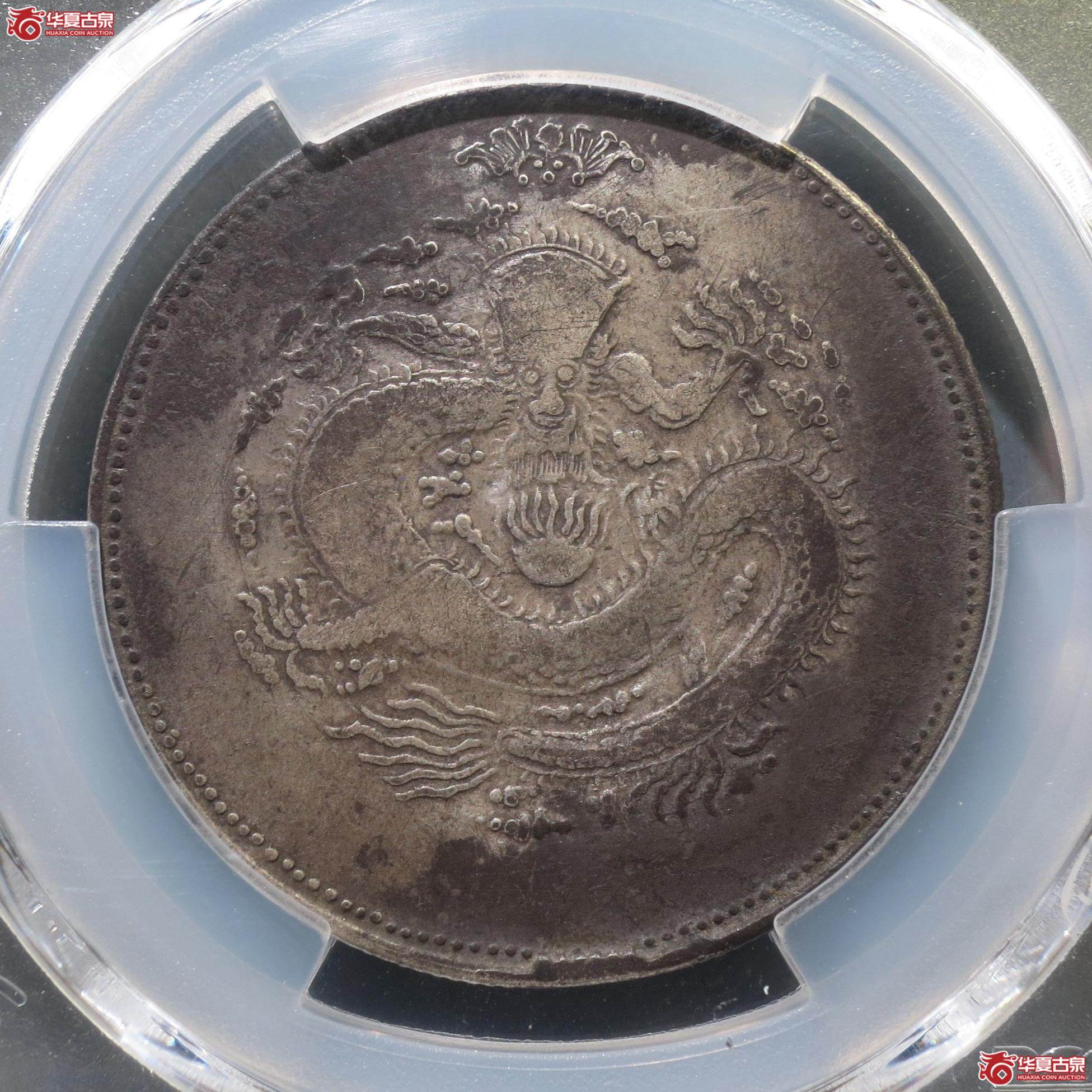 141／（PCGS-VF92）新疆饷银五钱（徐州发货）