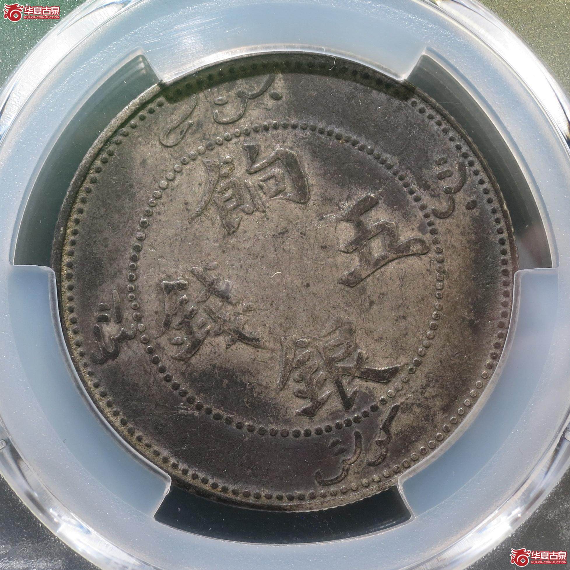 141／（PCGS-VF92）新疆饷银五钱（徐州发货）