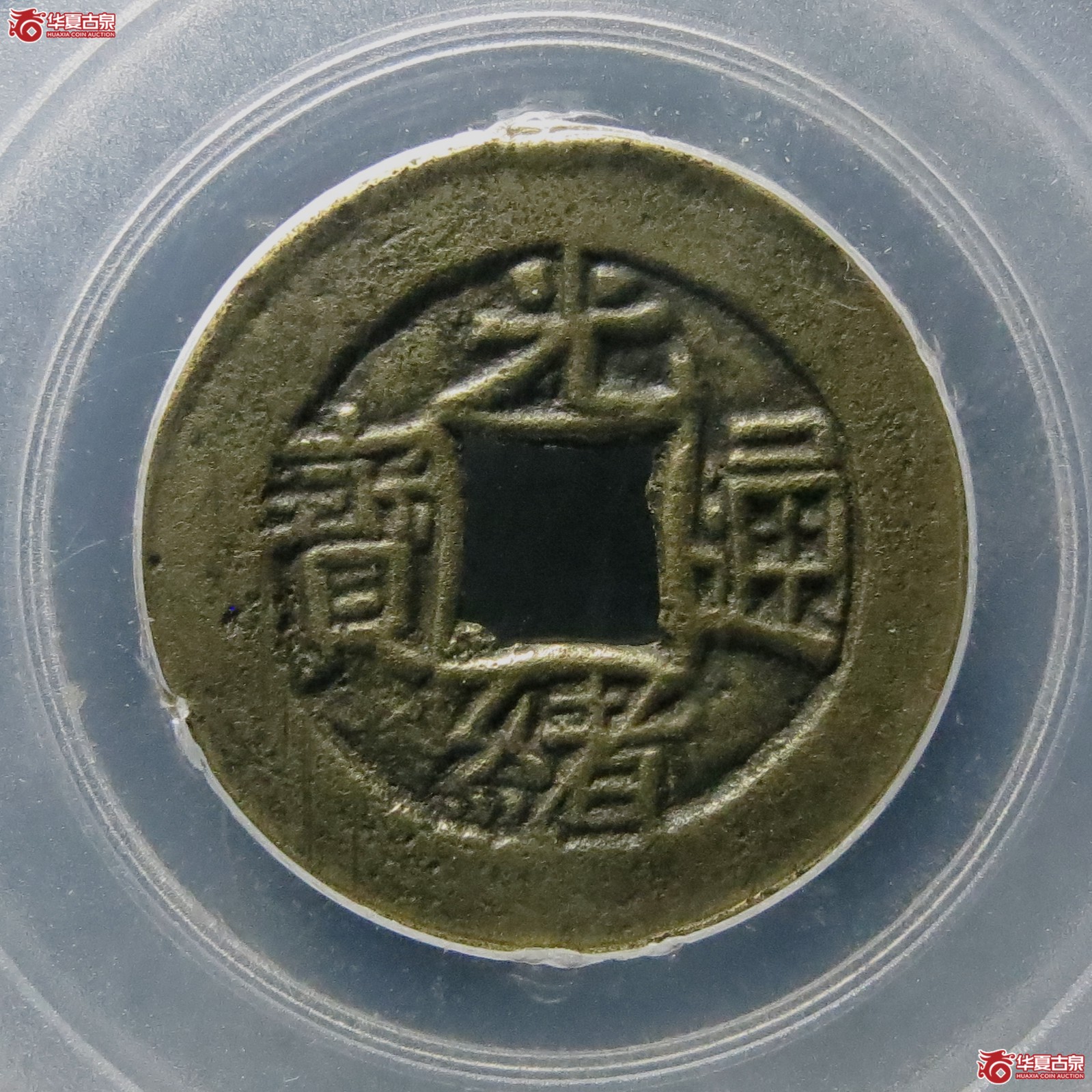 光绪通宝宝源叠字（公博评级 美82） 【北京公博】