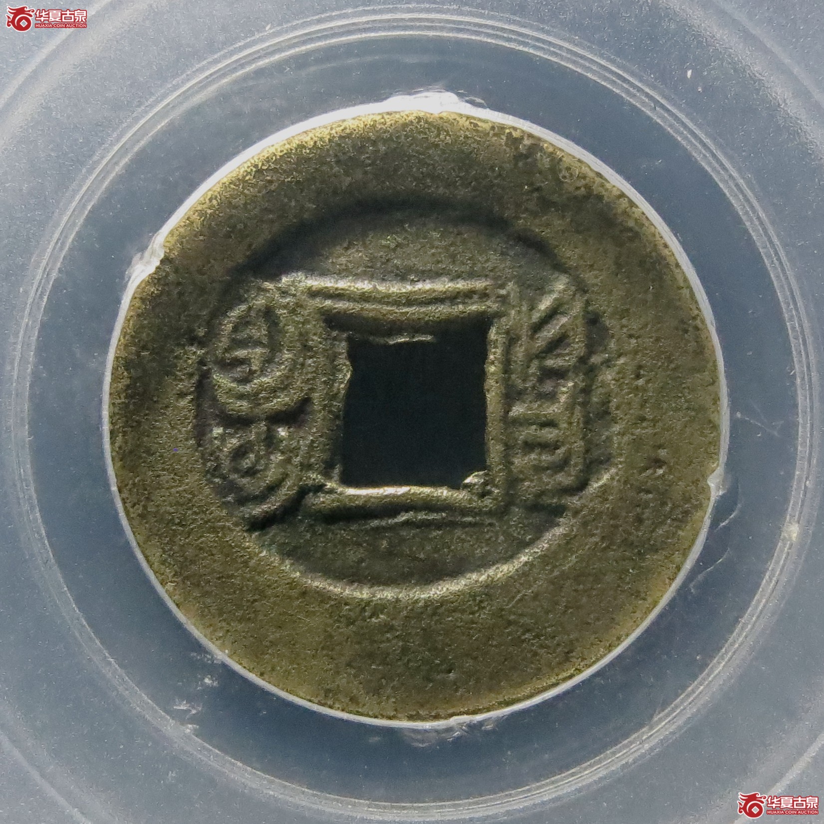 光绪通宝宝源叠字（公博评级 美82） 【北京公博】