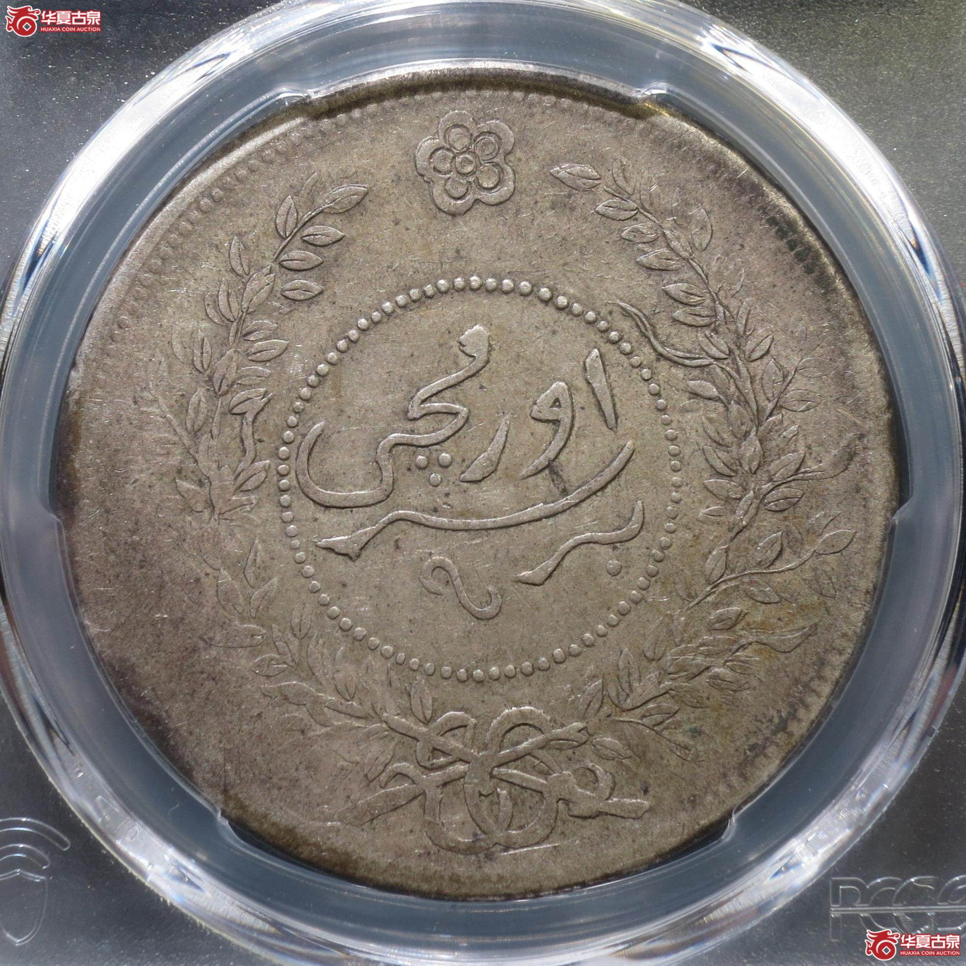 145／（PCGS-VF35）民国七年迪化壹两（徐州发货）