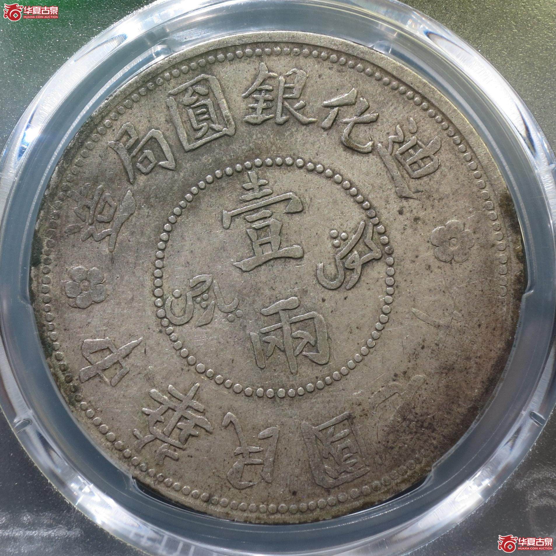 145／（PCGS-VF35）民国七年迪化壹两（徐州发货）