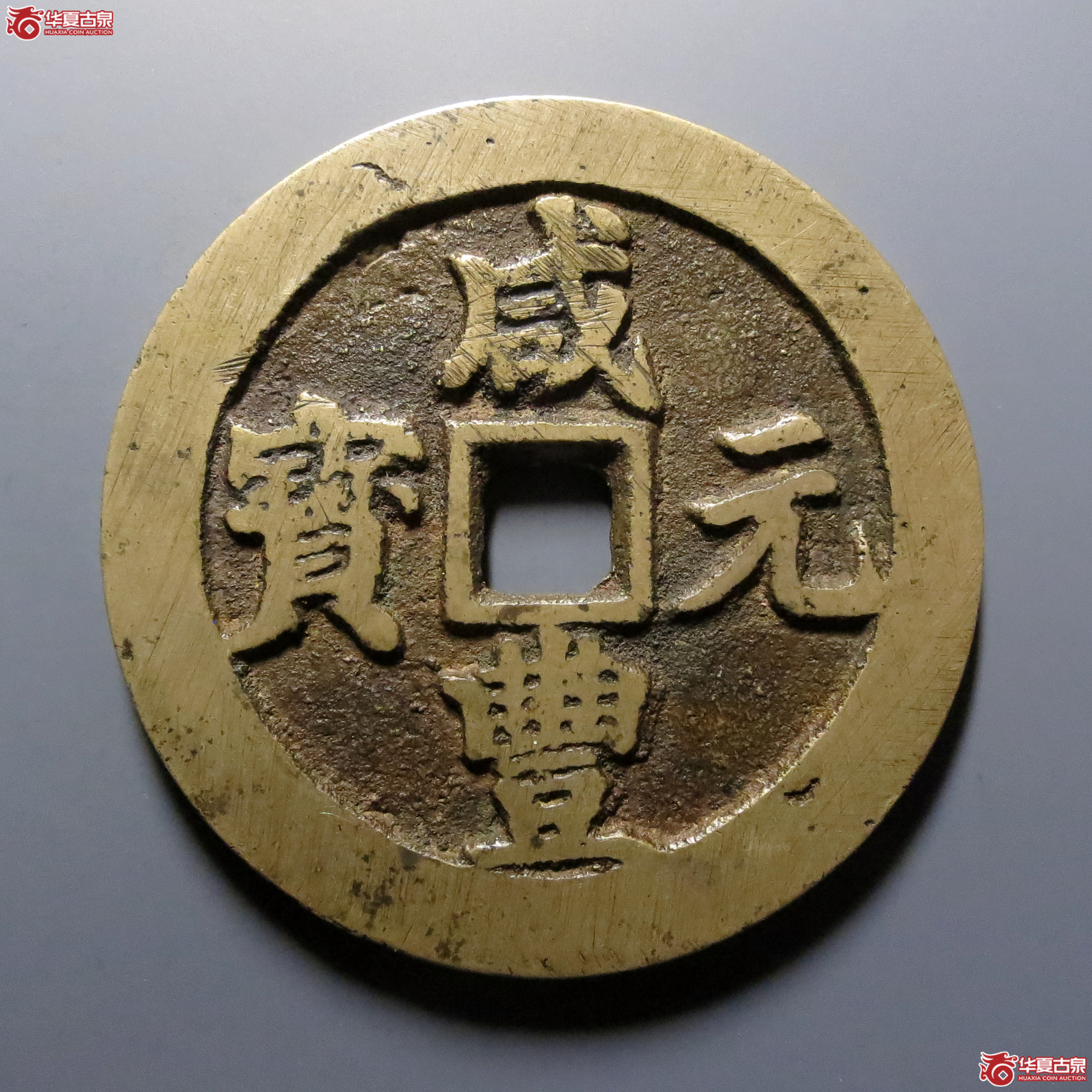 咸丰元宝宝川当百