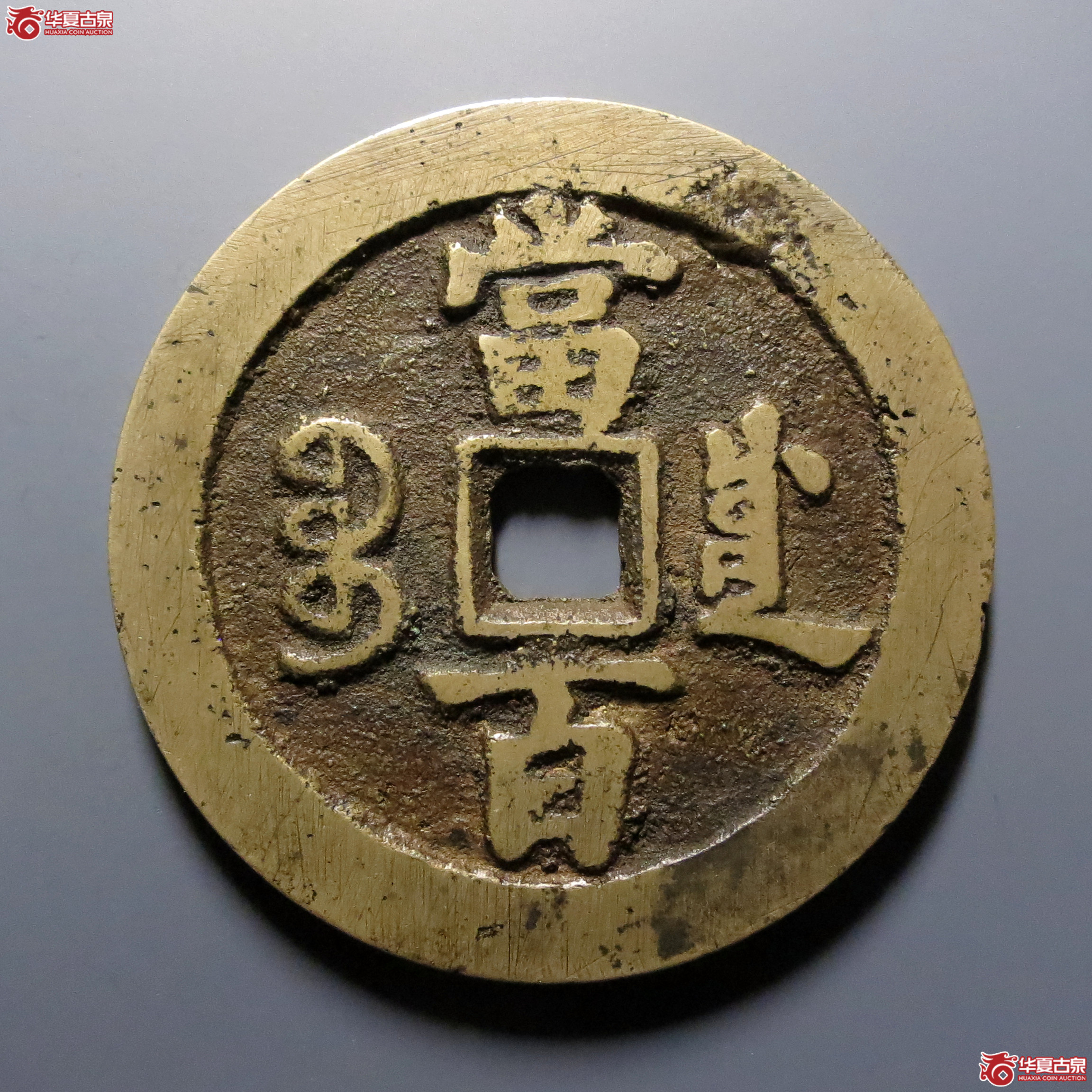 咸丰元宝宝川当百