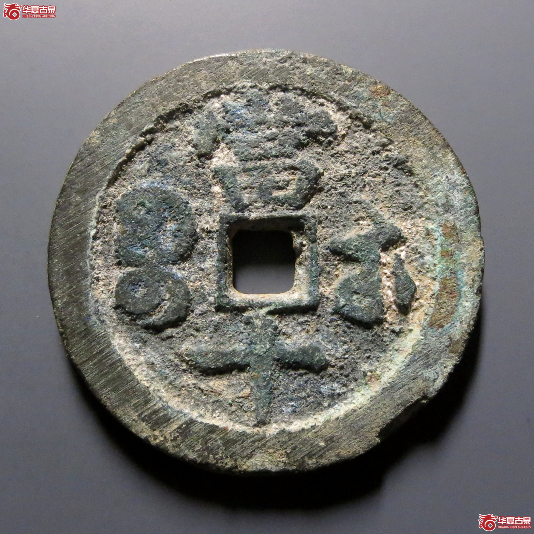 咸丰重宝宝武当十