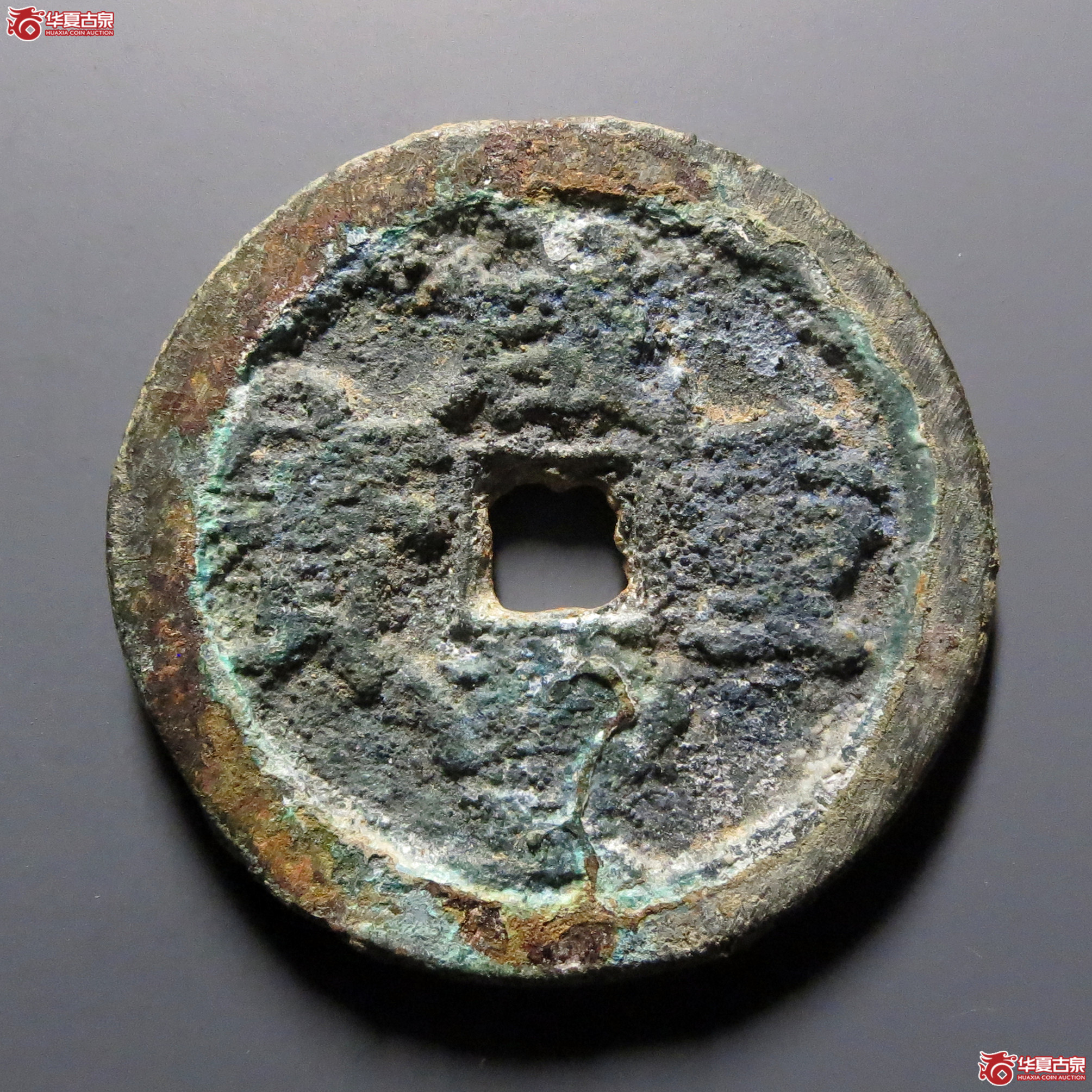 咸丰重宝宝武当十