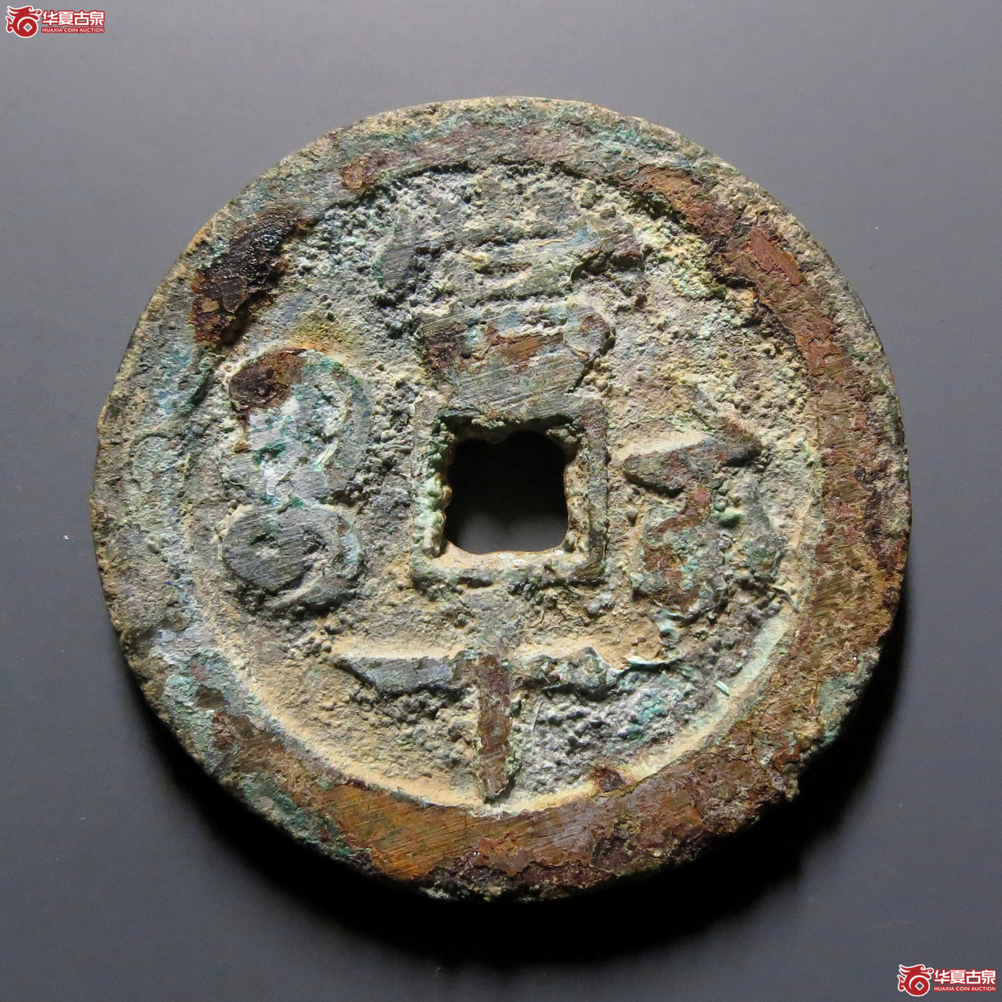 咸丰重宝宝武当十